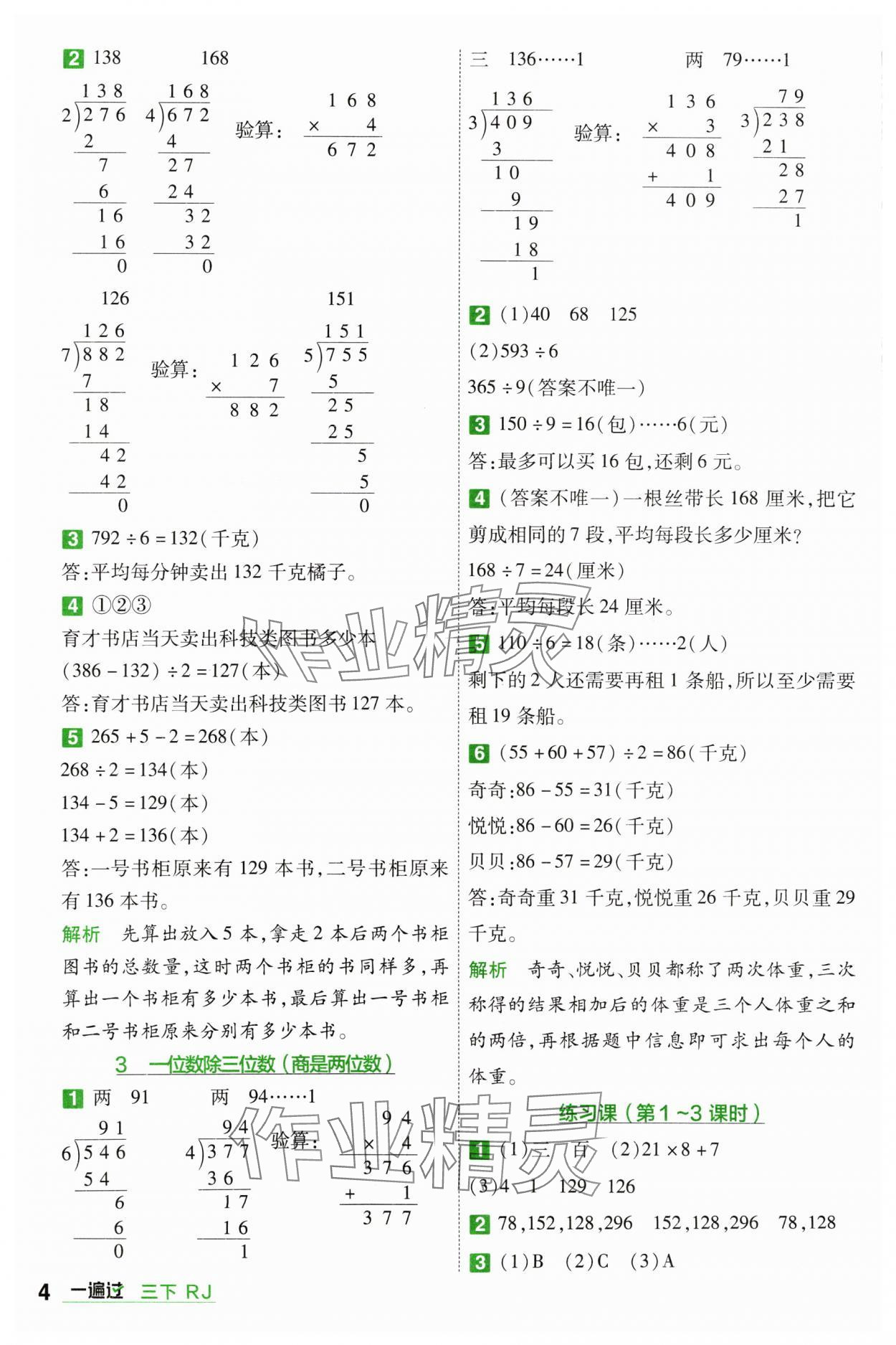 2024年一遍過(guò)三年級(jí)小學(xué)數(shù)學(xué)下冊(cè)人教版 參考答案第4頁(yè)