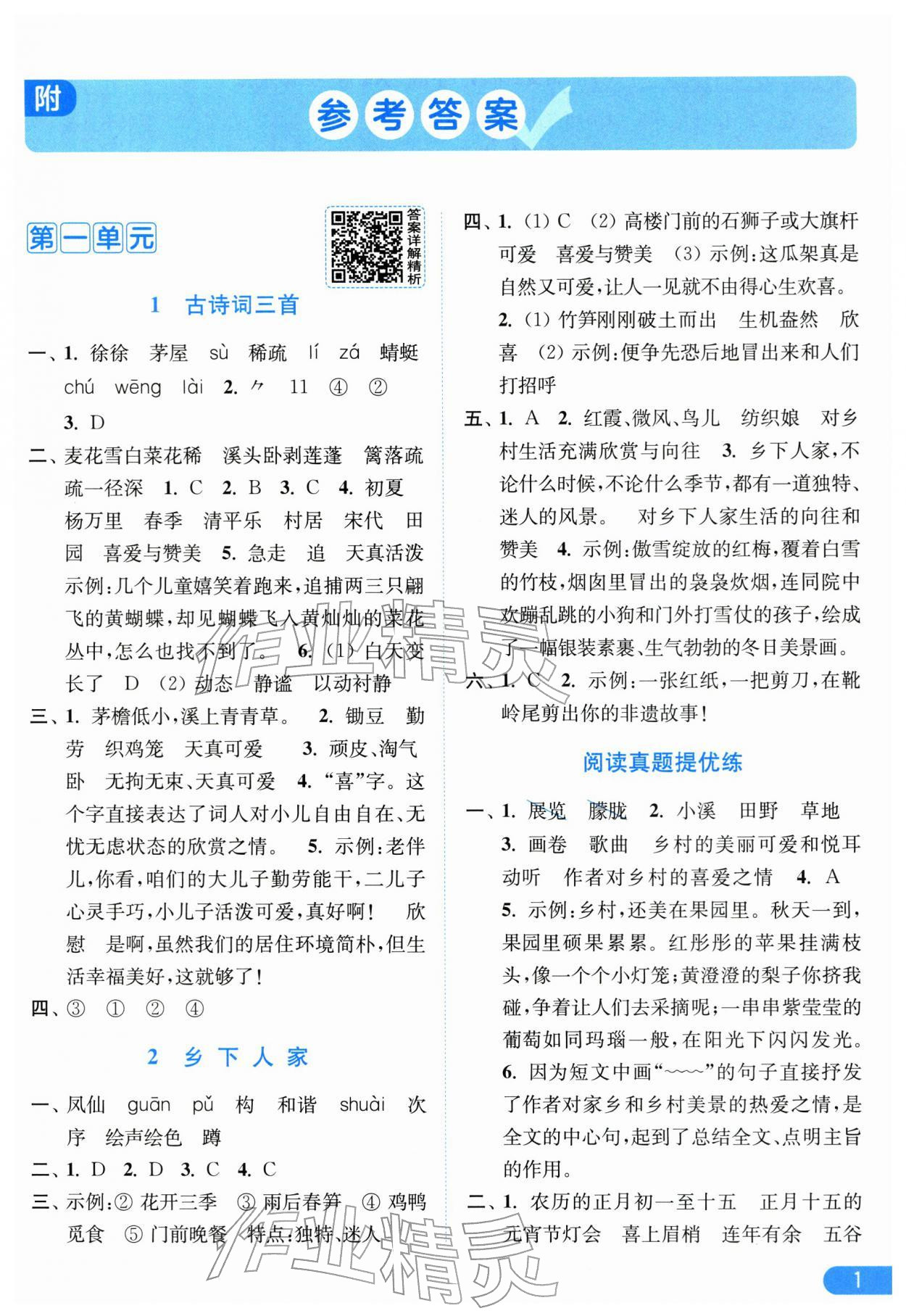 2026年亮点给力提优课时作业本四年级语文下册人教版江苏专版&nbsp;第3页