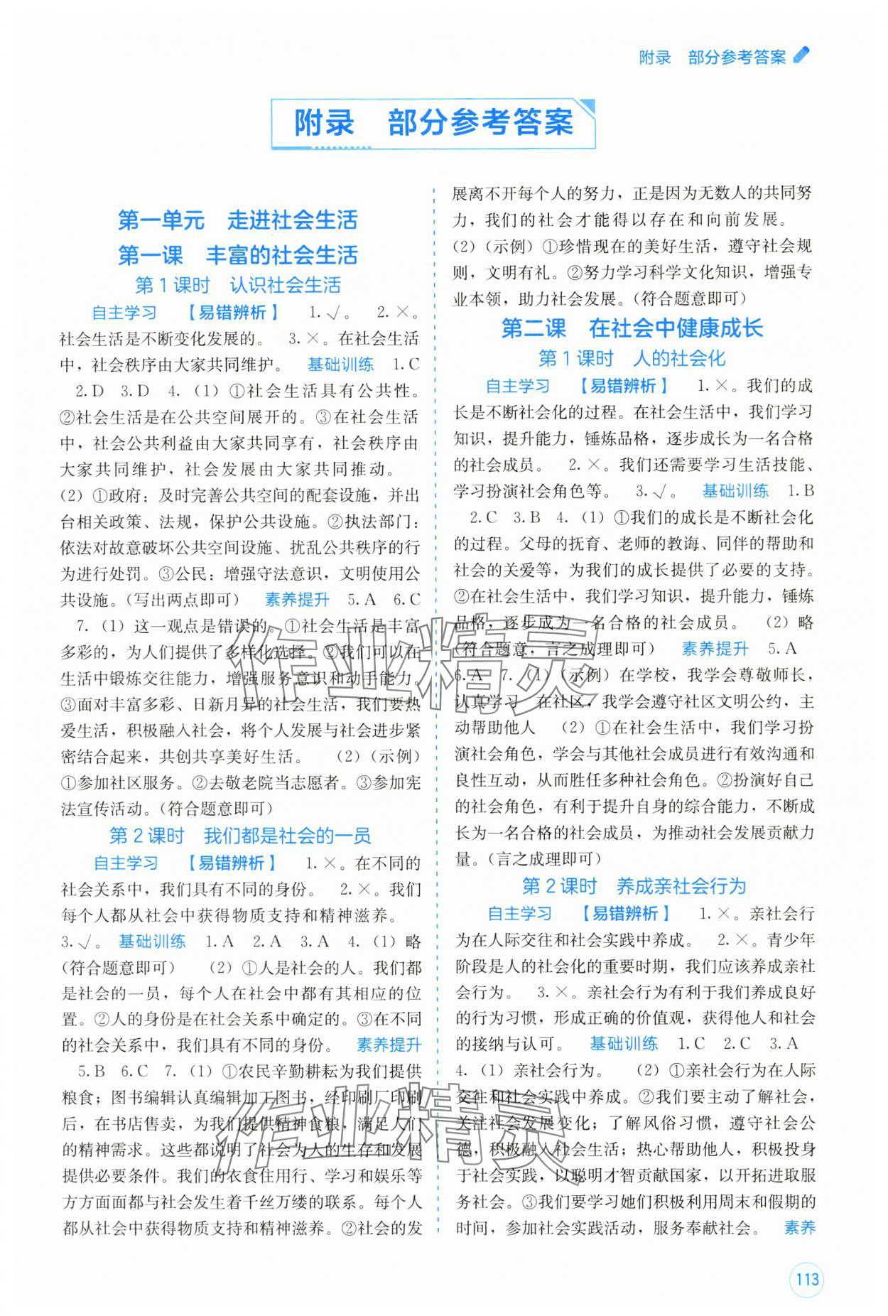 2025年自主学习能力测评八年级道德与法治上册人教版 第1页
