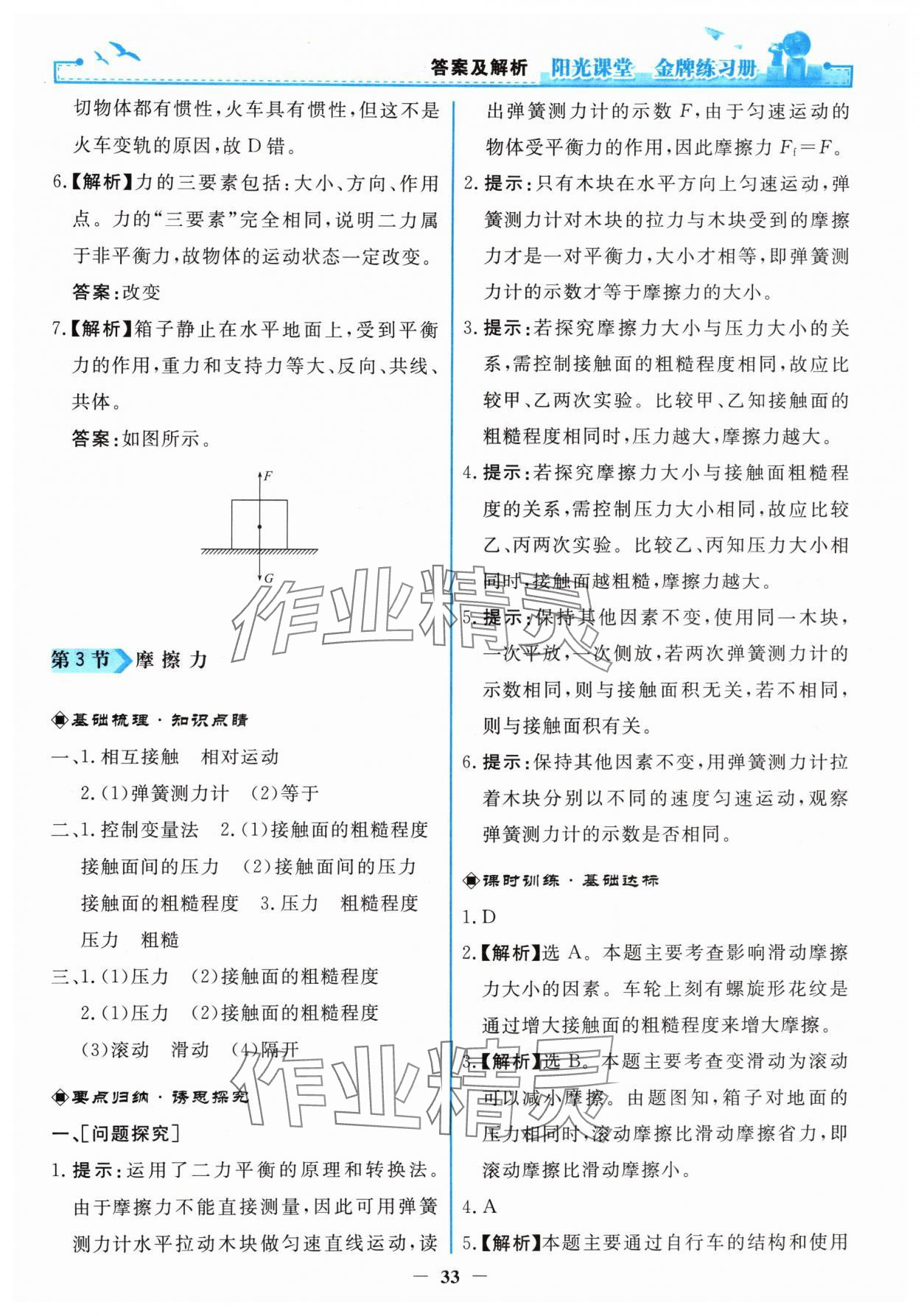 2024年阳光课堂金牌练习册八年级物理下册人教版 第5页