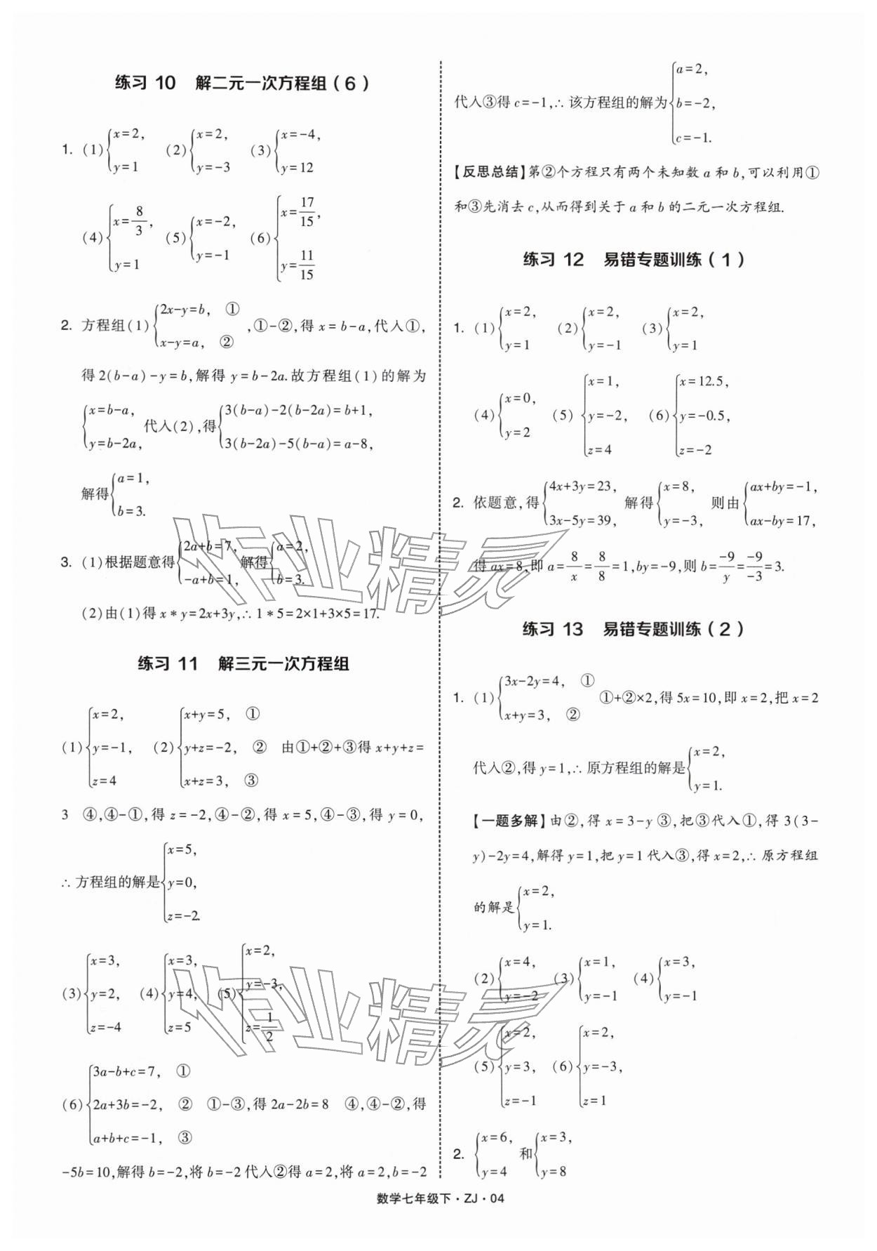 2026年学霸计算达人七年级数学下册浙教版&nbsp;第4页