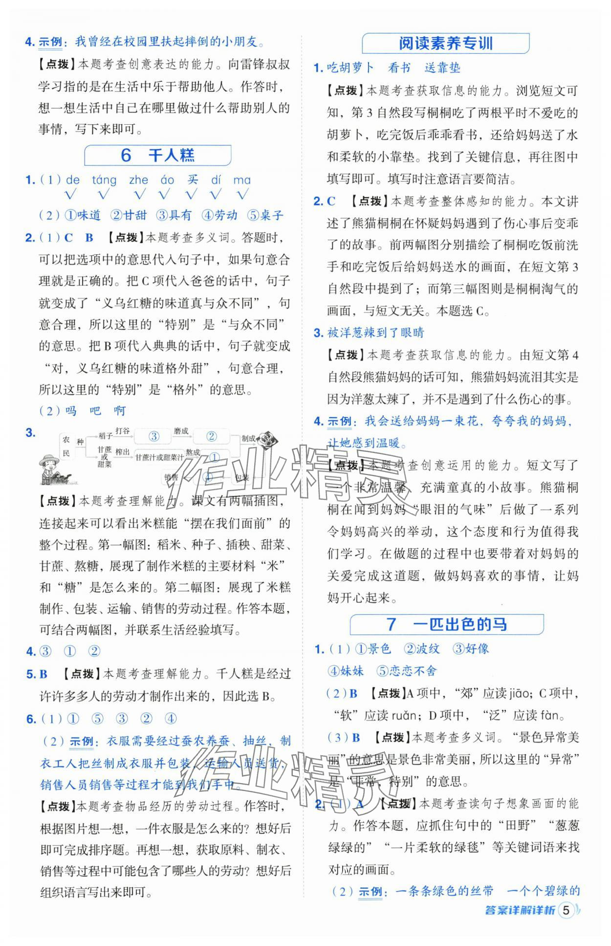 2025年綜合應(yīng)用創(chuàng)新題典中點二年級語文下冊人教版江蘇專版 參考答案第5頁