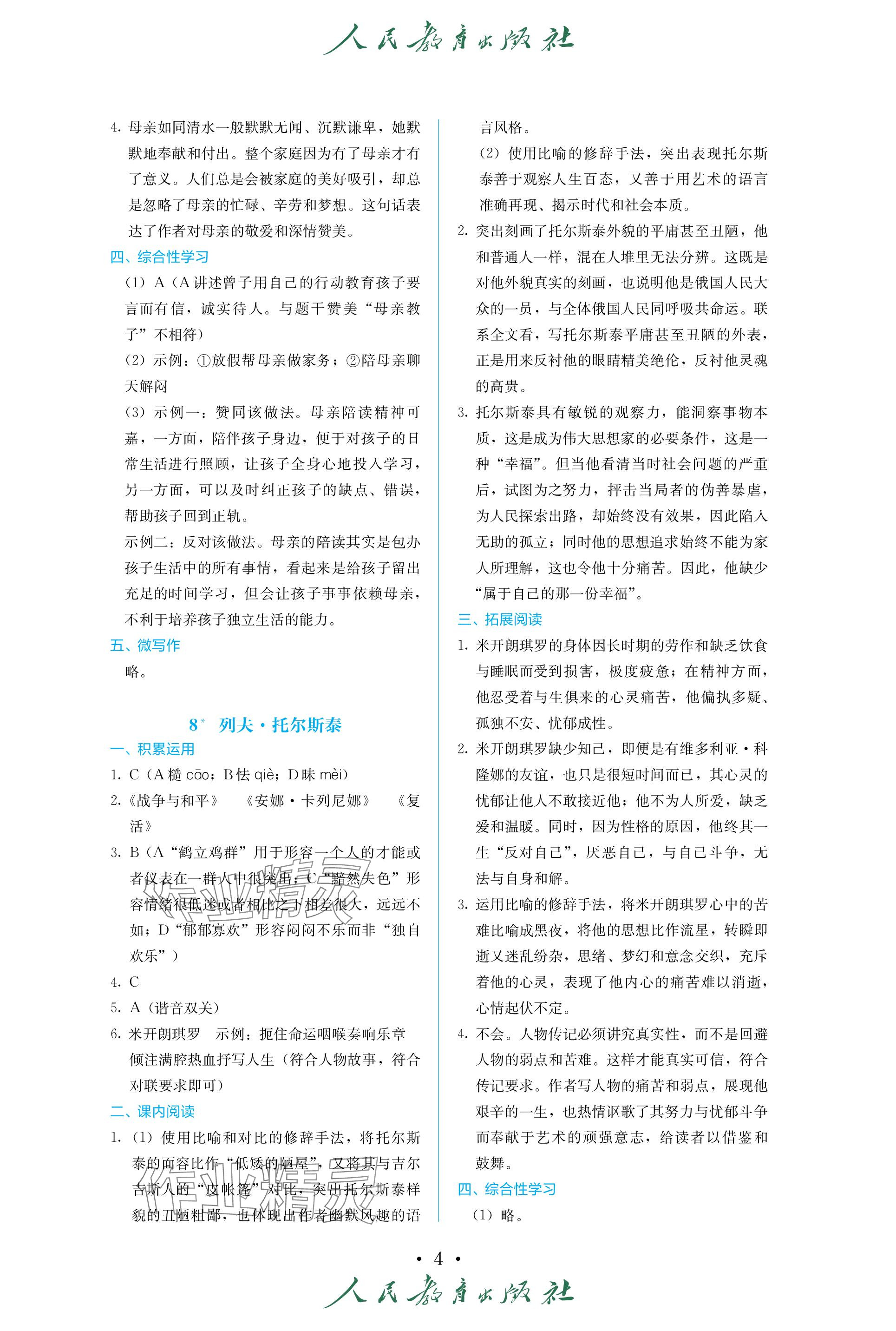 2023年人教金學(xué)典同步練習(xí)冊同步解析與測評八年級語文上冊人教版精編版 參考答案第4頁