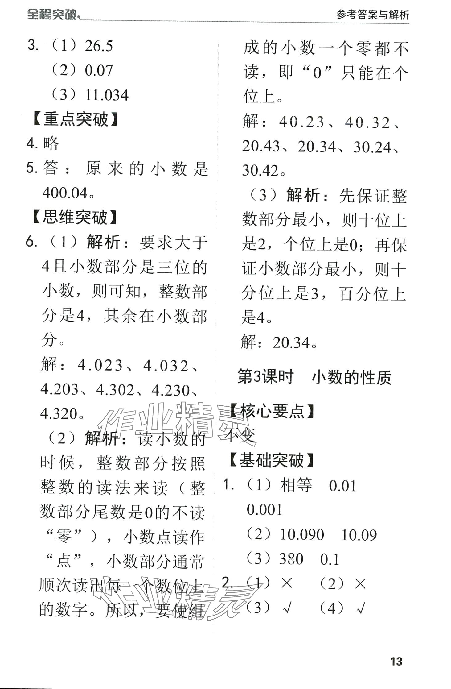 2024年全程突破四年級數(shù)學(xué)下冊人教版升級版 第13頁