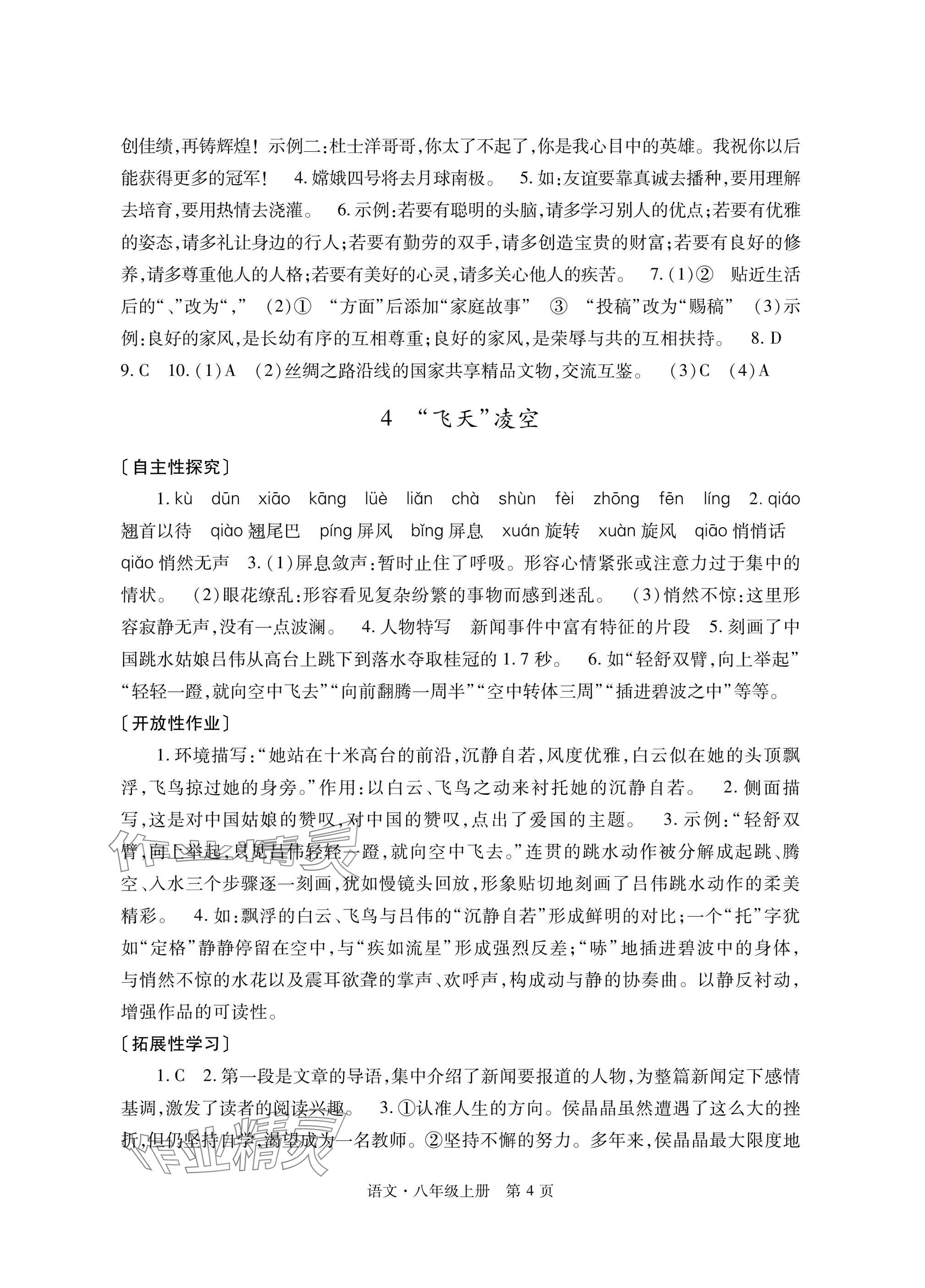 2025年自主學習指導課程與測試八年級語文上冊人教版&nbsp;參考答案第4頁