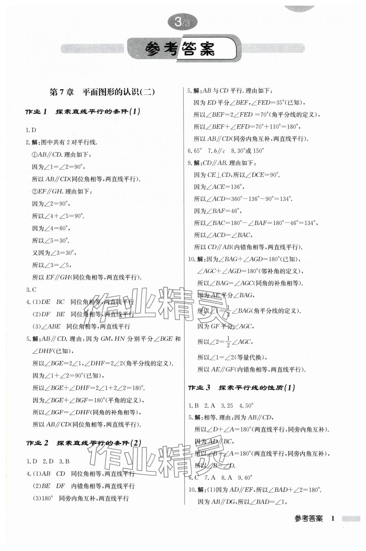 2024年启东中学作业本七年级数学下册苏科版 参考答案第1页