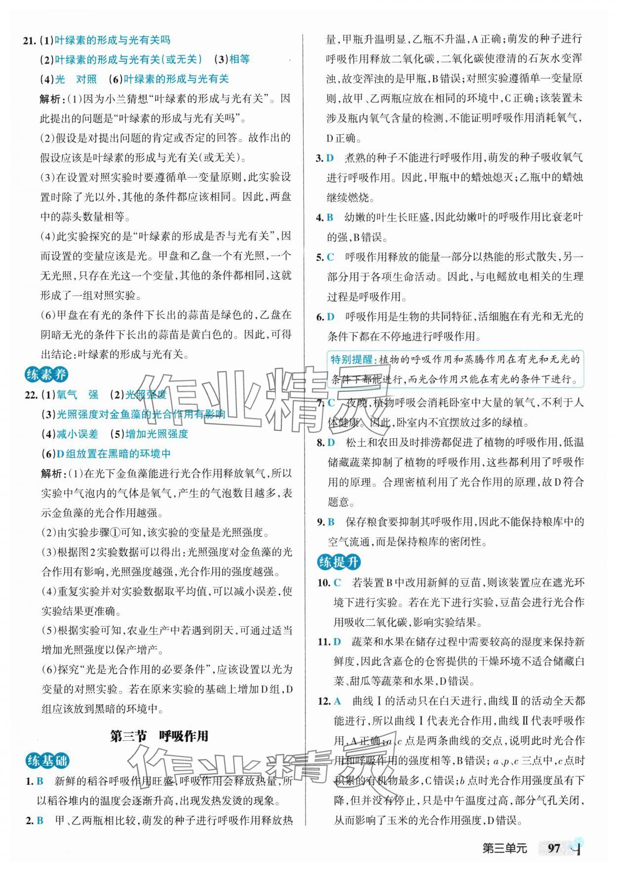 2025年初中學(xué)霸創(chuàng)新題七年級生物下冊人教版 參考答案第7頁