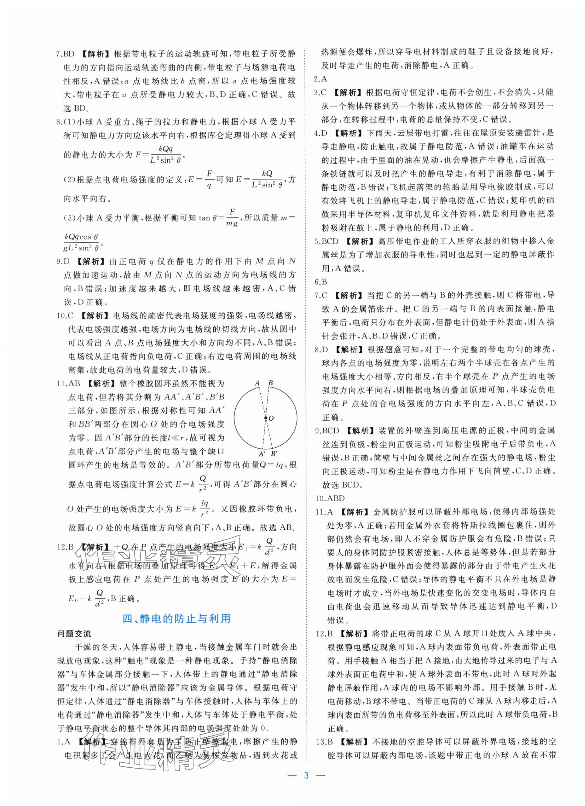 2025年全效核心素養(yǎng)測(cè)評(píng)高中物理必修第三冊(cè)人教版&nbsp;參考答案第3頁(yè)