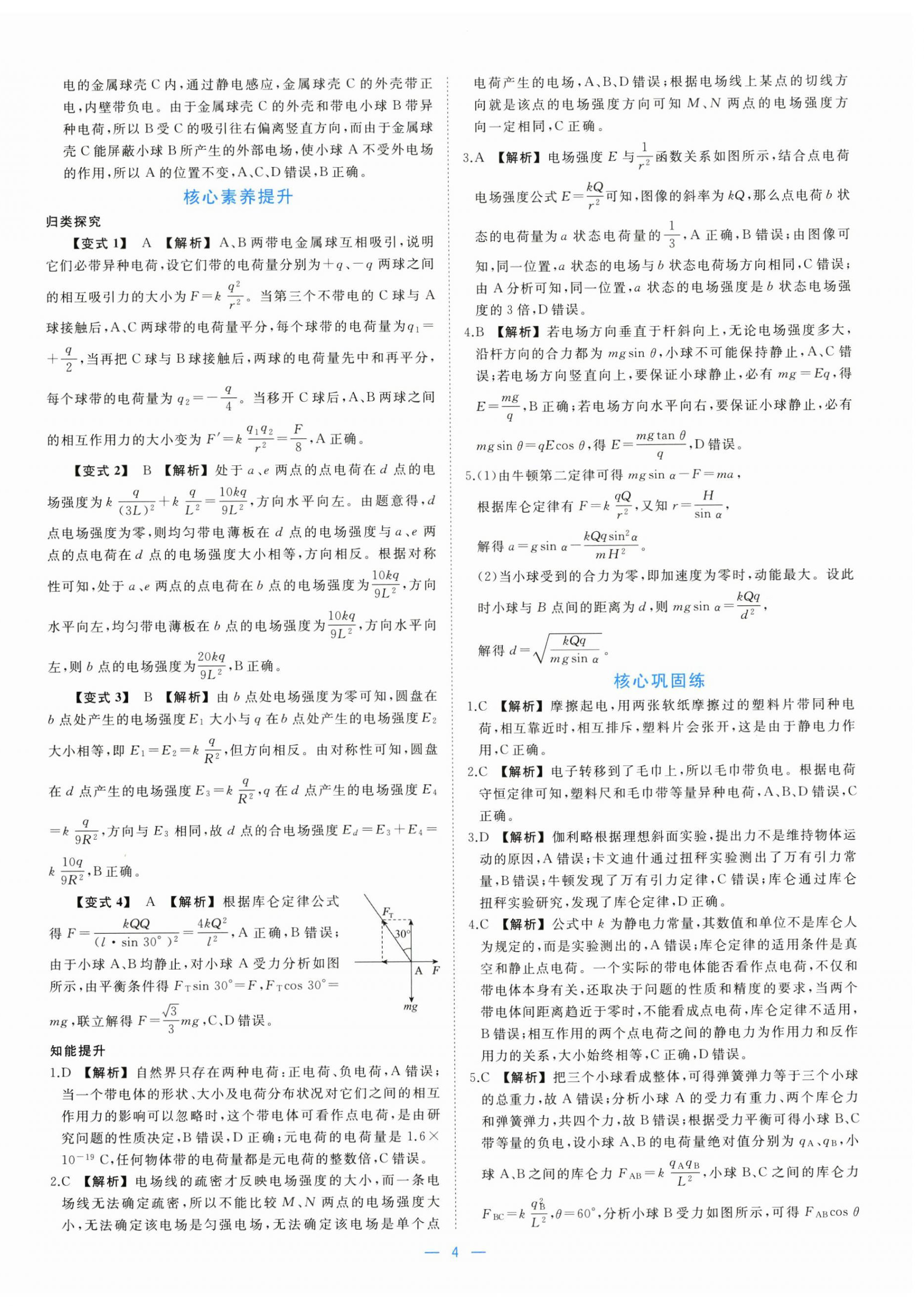 2025年全效核心素養(yǎng)測(cè)評(píng)高中物理必修第三冊(cè)人教版&nbsp;參考答案第4頁(yè)