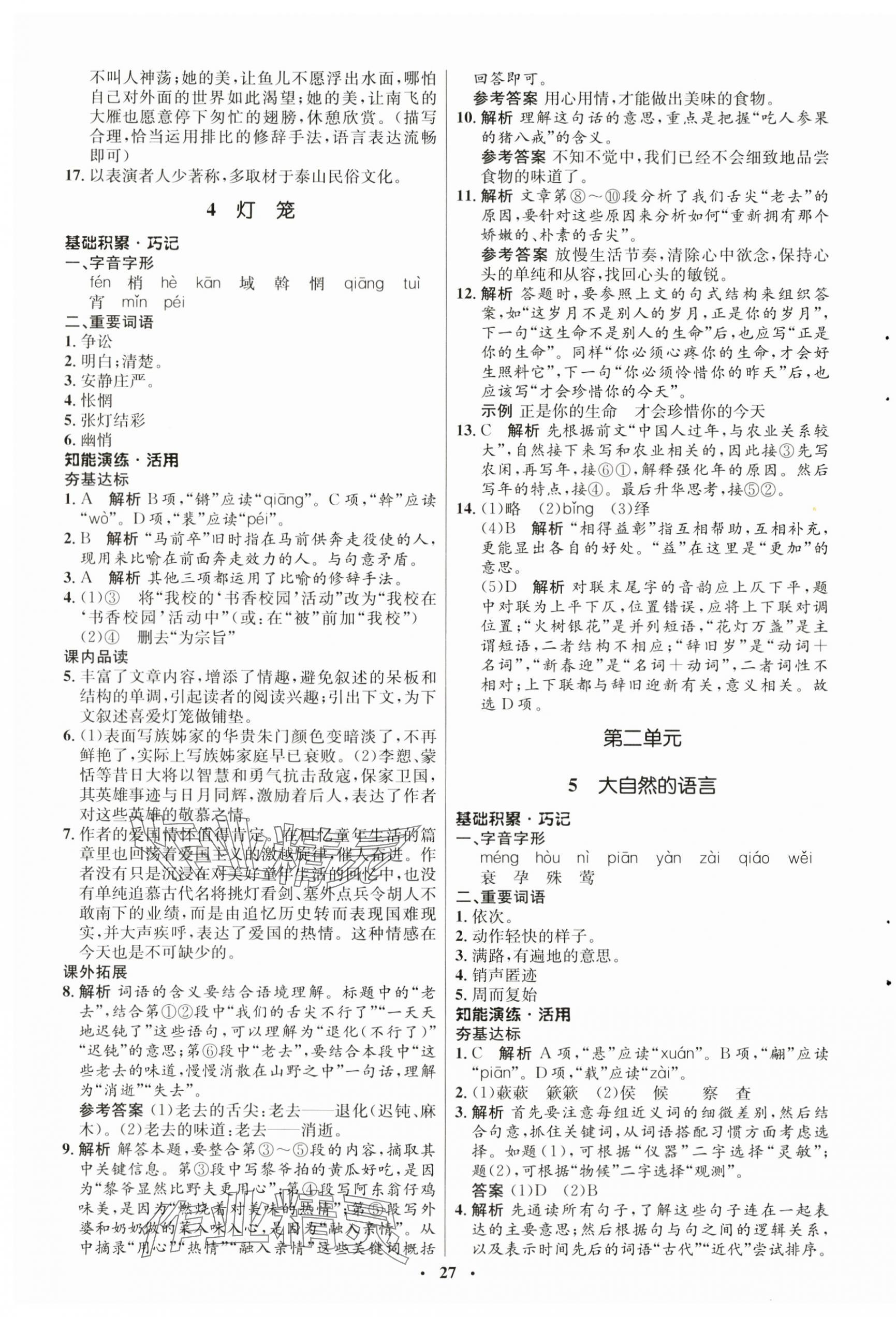 2024年同步練習(xí)冊八年級語文下冊人教版54制山東人民出版社 第3頁