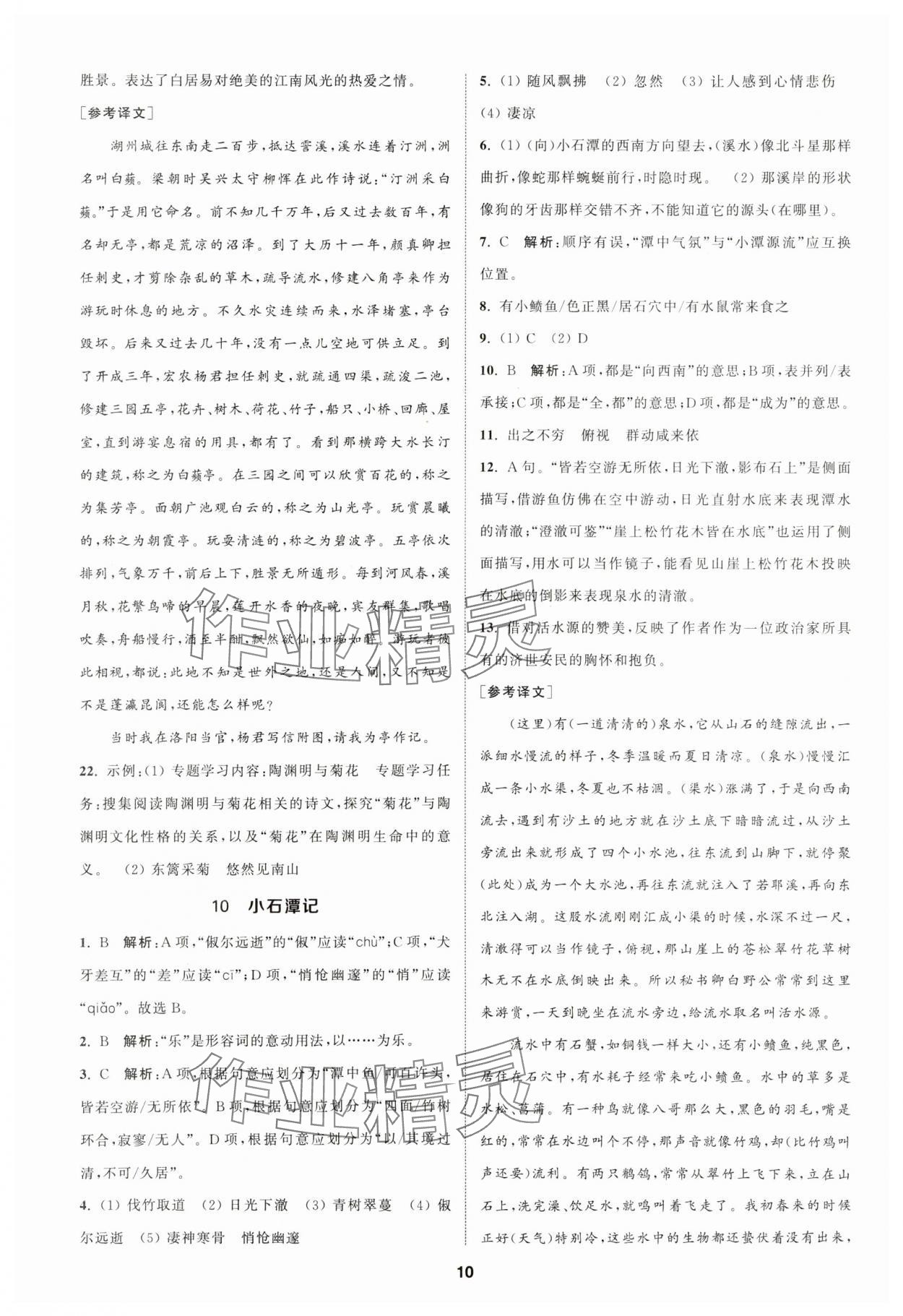 2024年金钥匙提优训练课课练八年级语文下册人教版 参考答案第9页