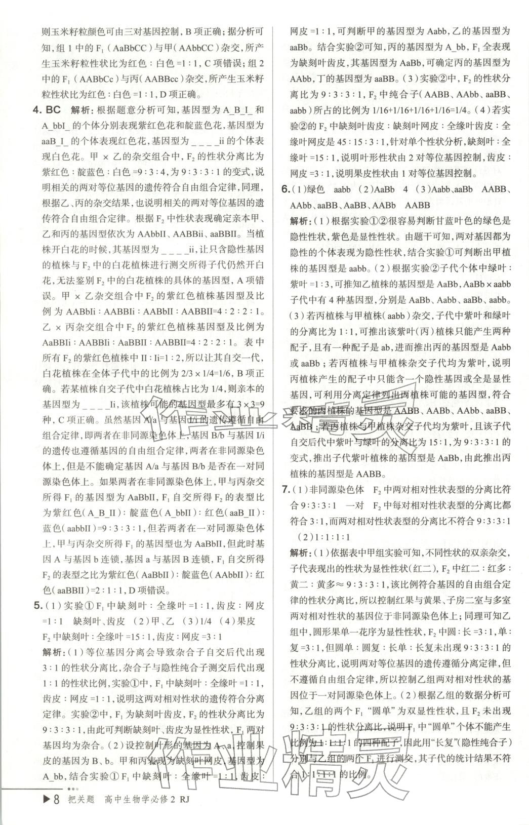 2026年把關(guān)題高中生物必修第二冊(cè)人教版&nbsp;第8頁(yè)