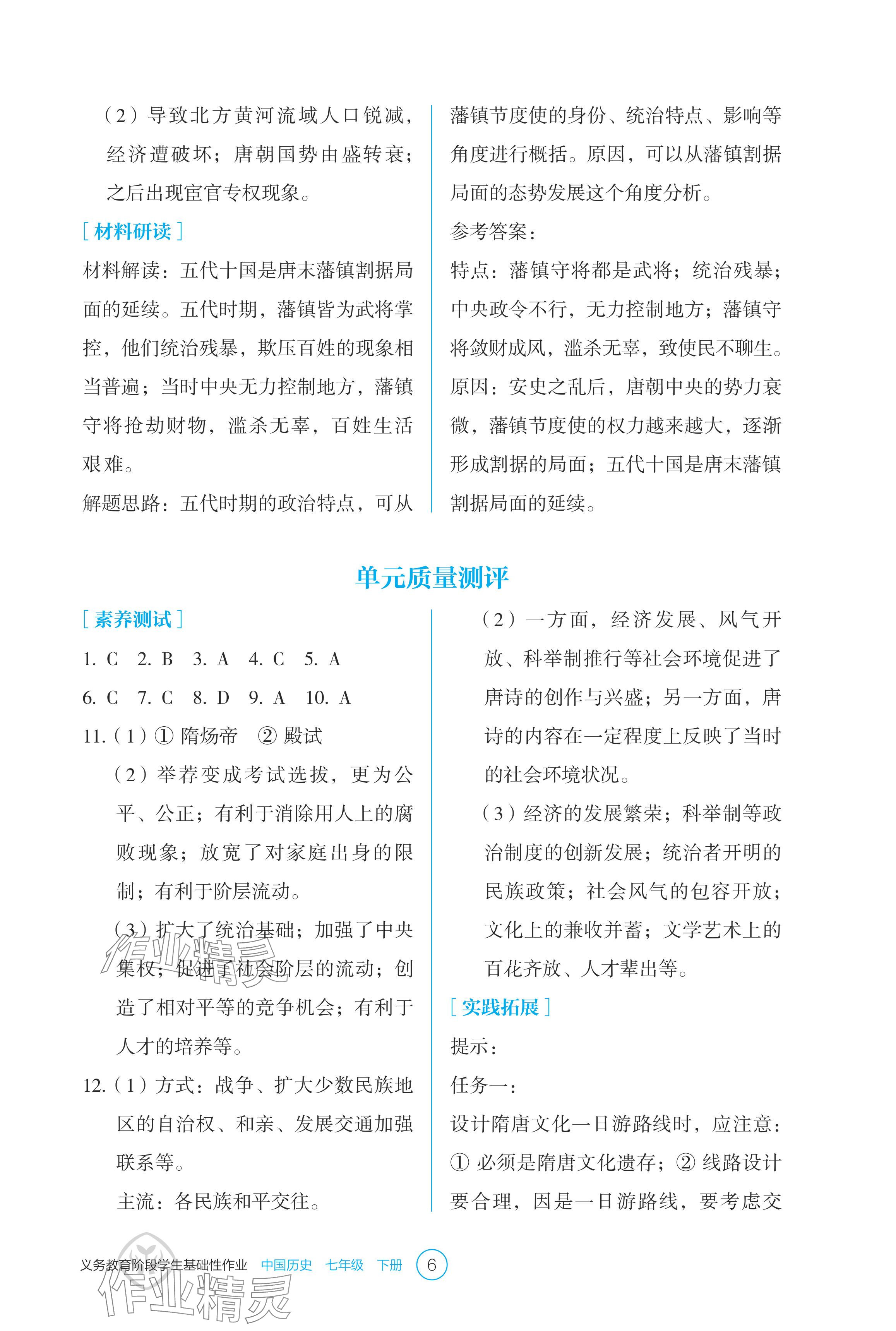 2024年學生基礎(chǔ)性作業(yè)七年級歷史下冊人教版 參考答案第6頁