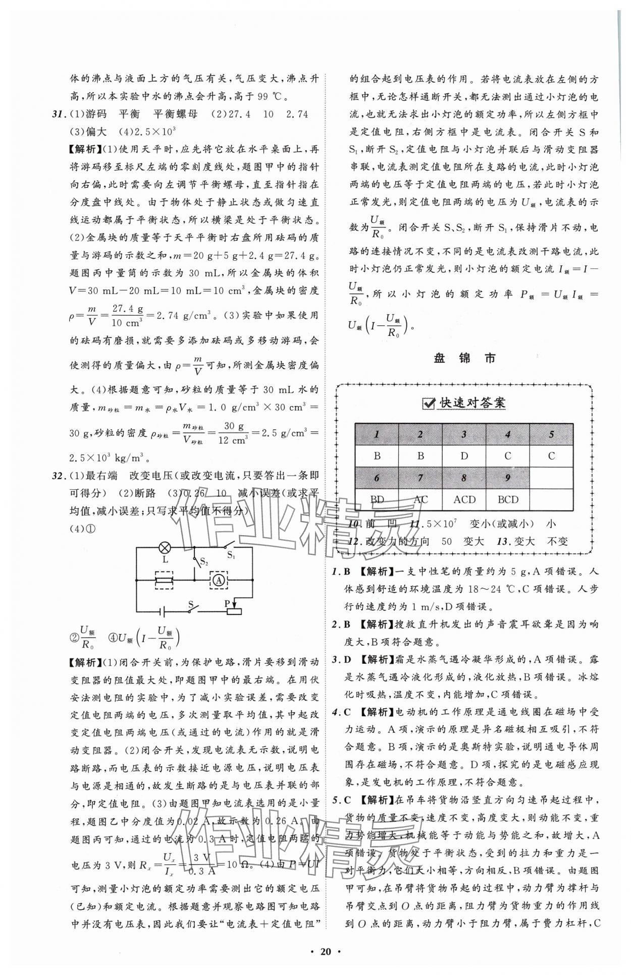 2024年中考必備遼寧師范大學出版社物理遼寧專版 參考答案第20頁