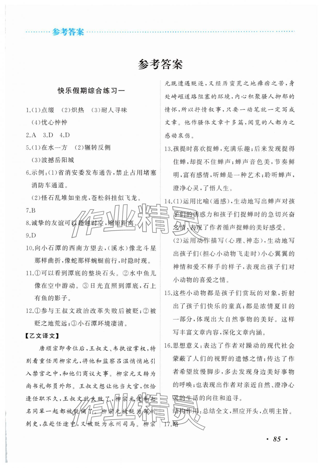 2025年暑假作業(yè)吉林教育出版社八年級(jí)綜合北師大版 第1頁(yè)