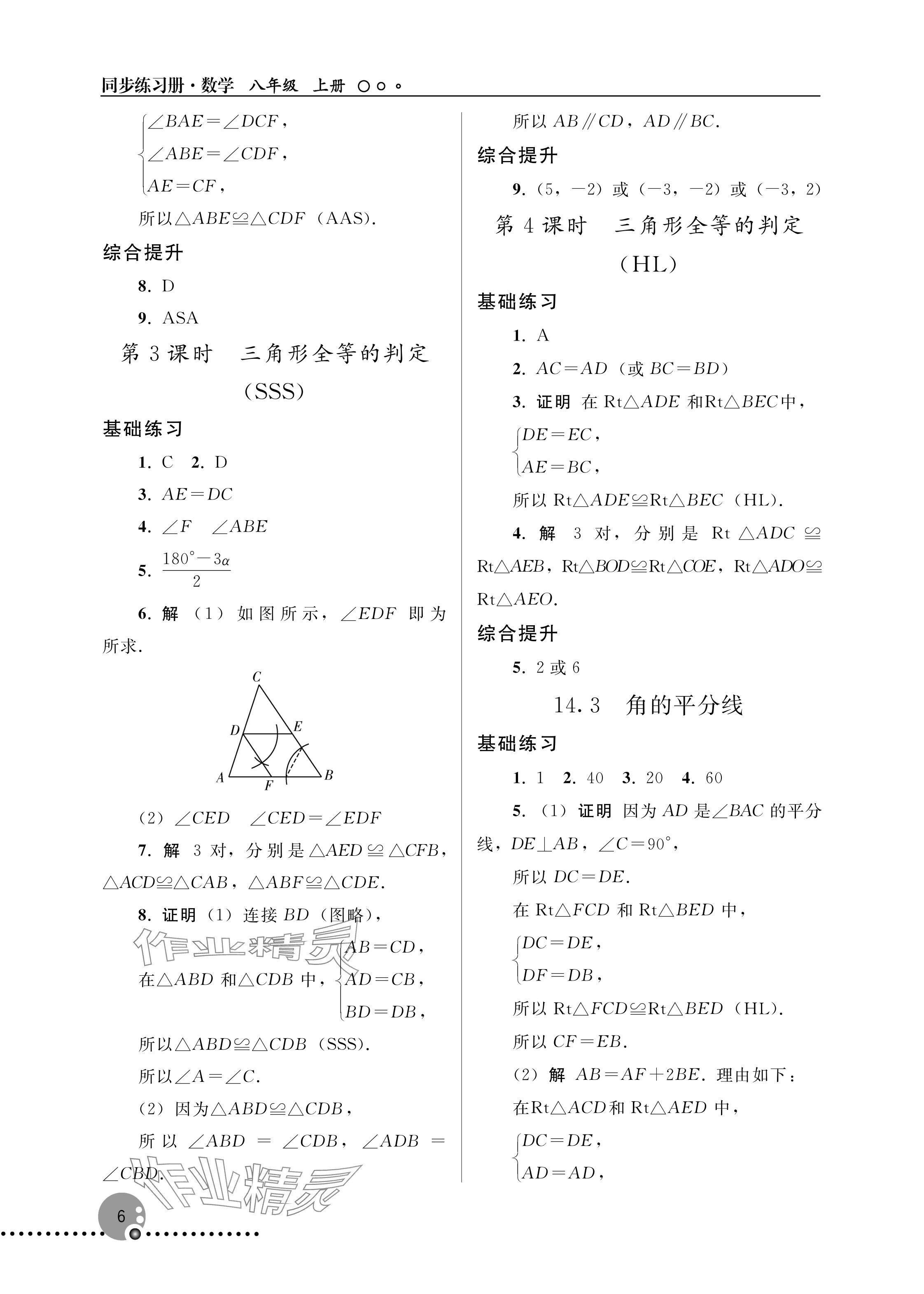 2025年同步练习册人民教育出版社八年级数学上册人教版新疆专版 参考答案第6页