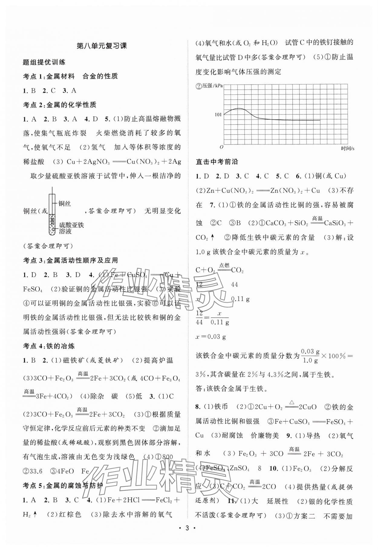 2024年課時提優(yōu)計(jì)劃作業(yè)本九年級化學(xué)下冊人教版 參考答案第3頁