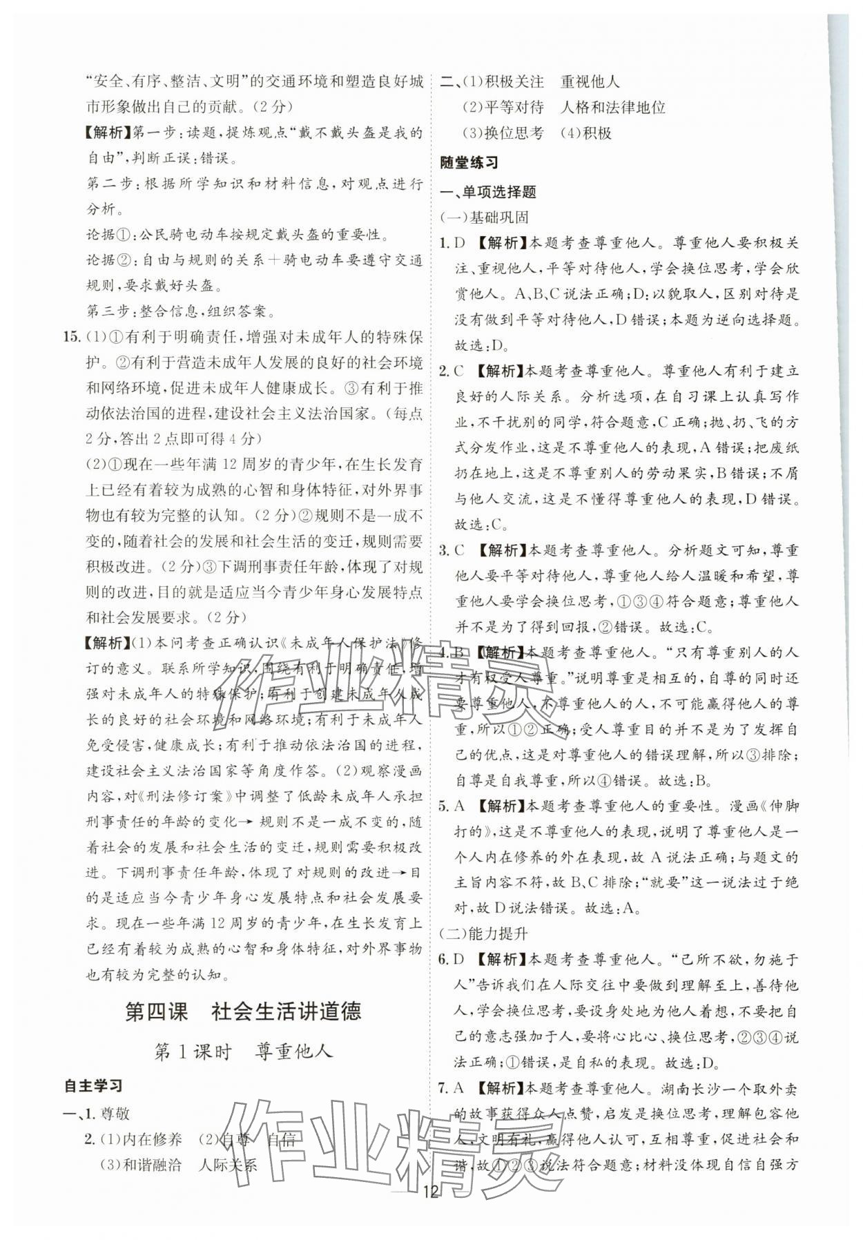 2023年名師金典八年級(jí)道德與法治上冊人教版深圳專版 第12頁