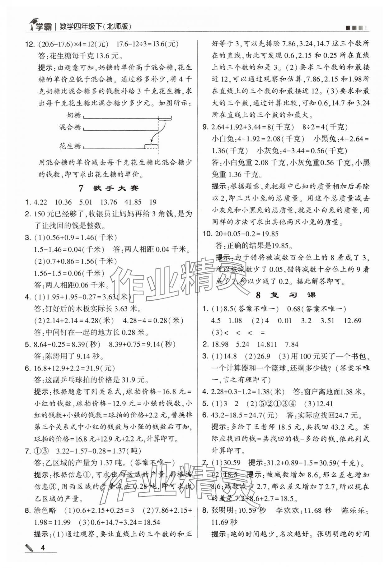 2024年喬木圖書學(xué)霸四年級數(shù)學(xué)下冊北師大版 第4頁