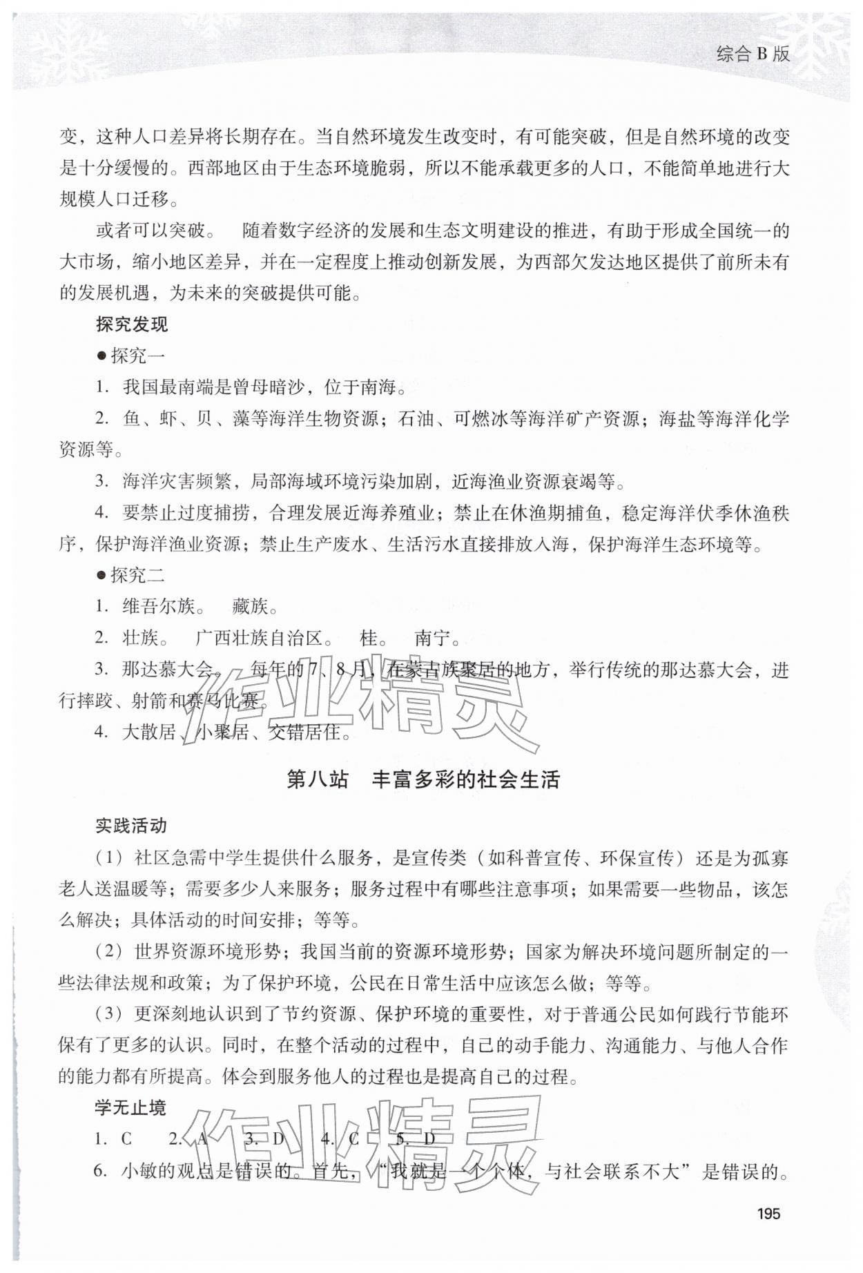 2026年新课程寒假作业本八年级综合通用B版&nbsp;第7页