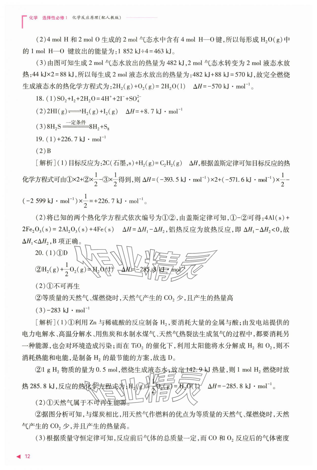 2024年普通高中新課程同步練習冊高中化學選擇性必修1人教版 參考答案第12頁