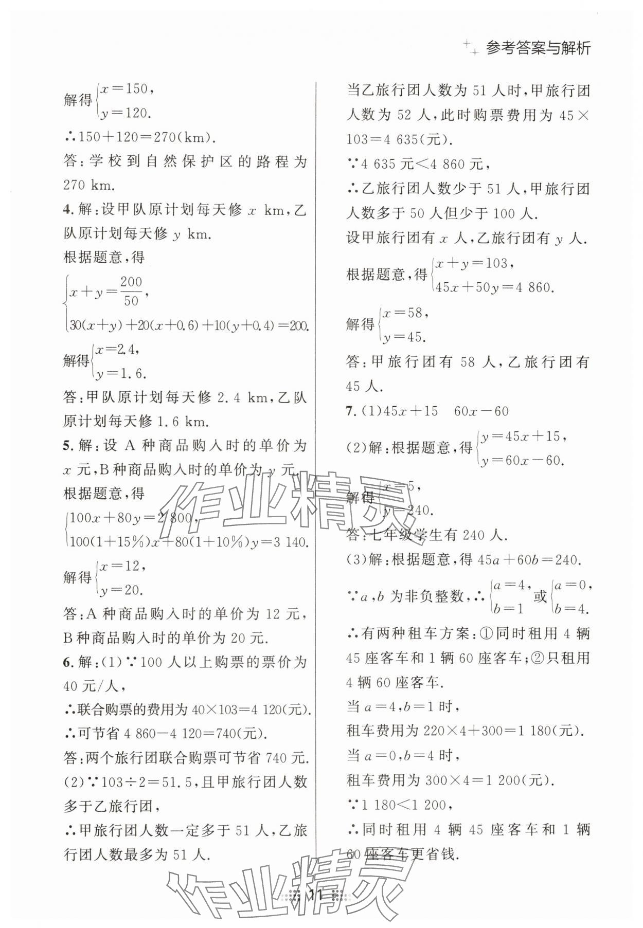 2025年點石成金金牌奪冠七年級數學下冊人教版遼寧專版 參考答案第11頁