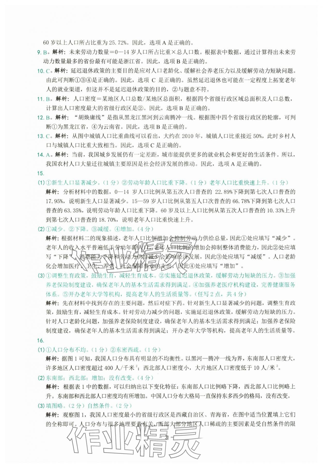 2025年练习精编八年级地理上册人教版 参考答案第3页