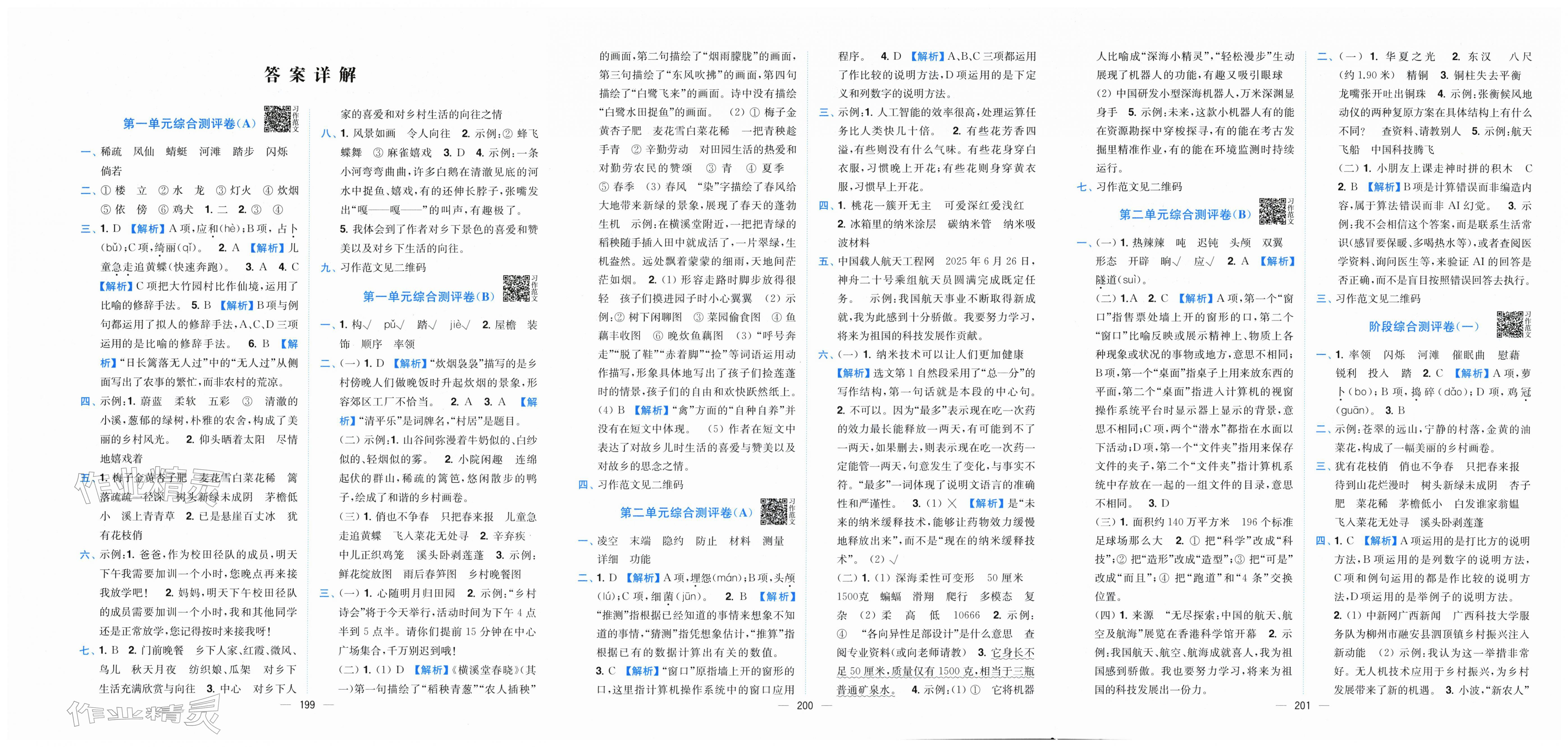 2026年小题狂做全程测评卷四年级语文下册人教版&nbsp;第1页