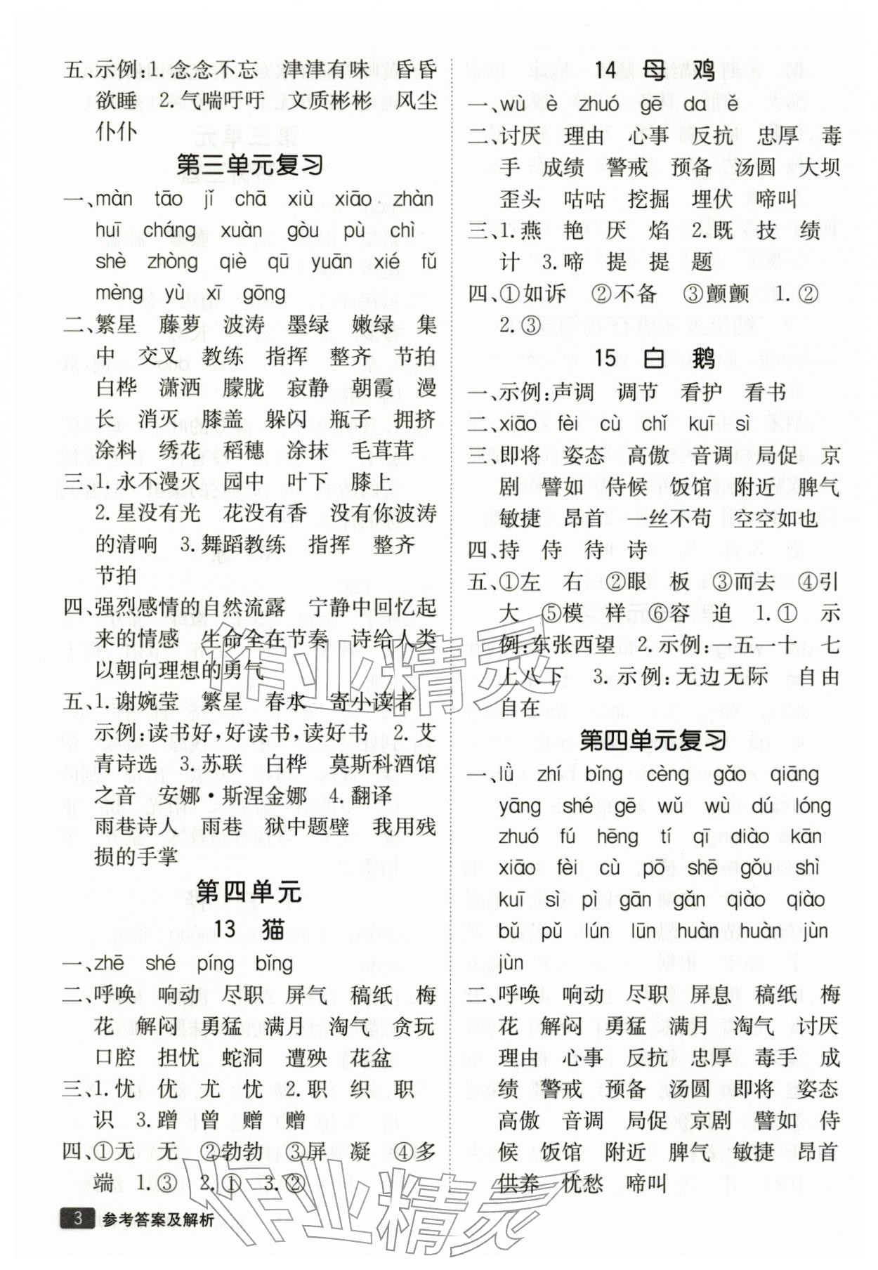 2026年同行课课100分过关作业四年级语文下册人教版&nbsp;第4页