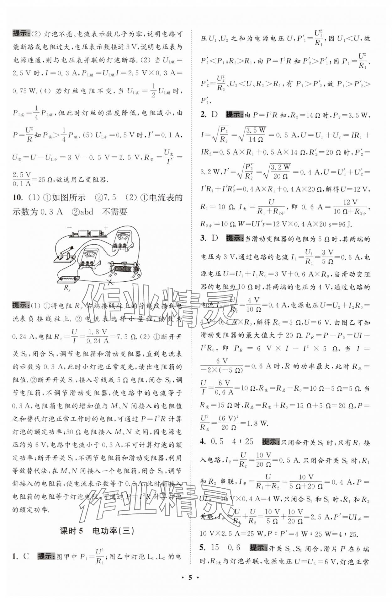 2024年小題狂做九年級物理下冊蘇科版提優(yōu)版 參考答案第5頁