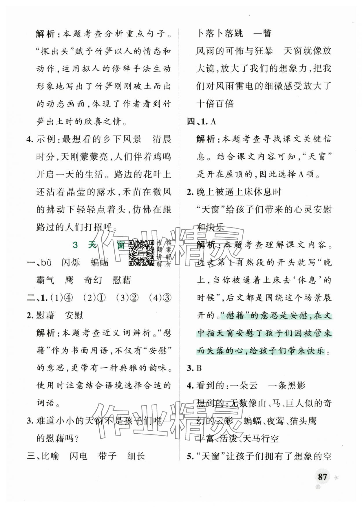 2025年綠卡小學(xué)作業(yè)本四年級(jí)語(yǔ)文下冊(cè)人教版河南專版 參考答案第3頁(yè)