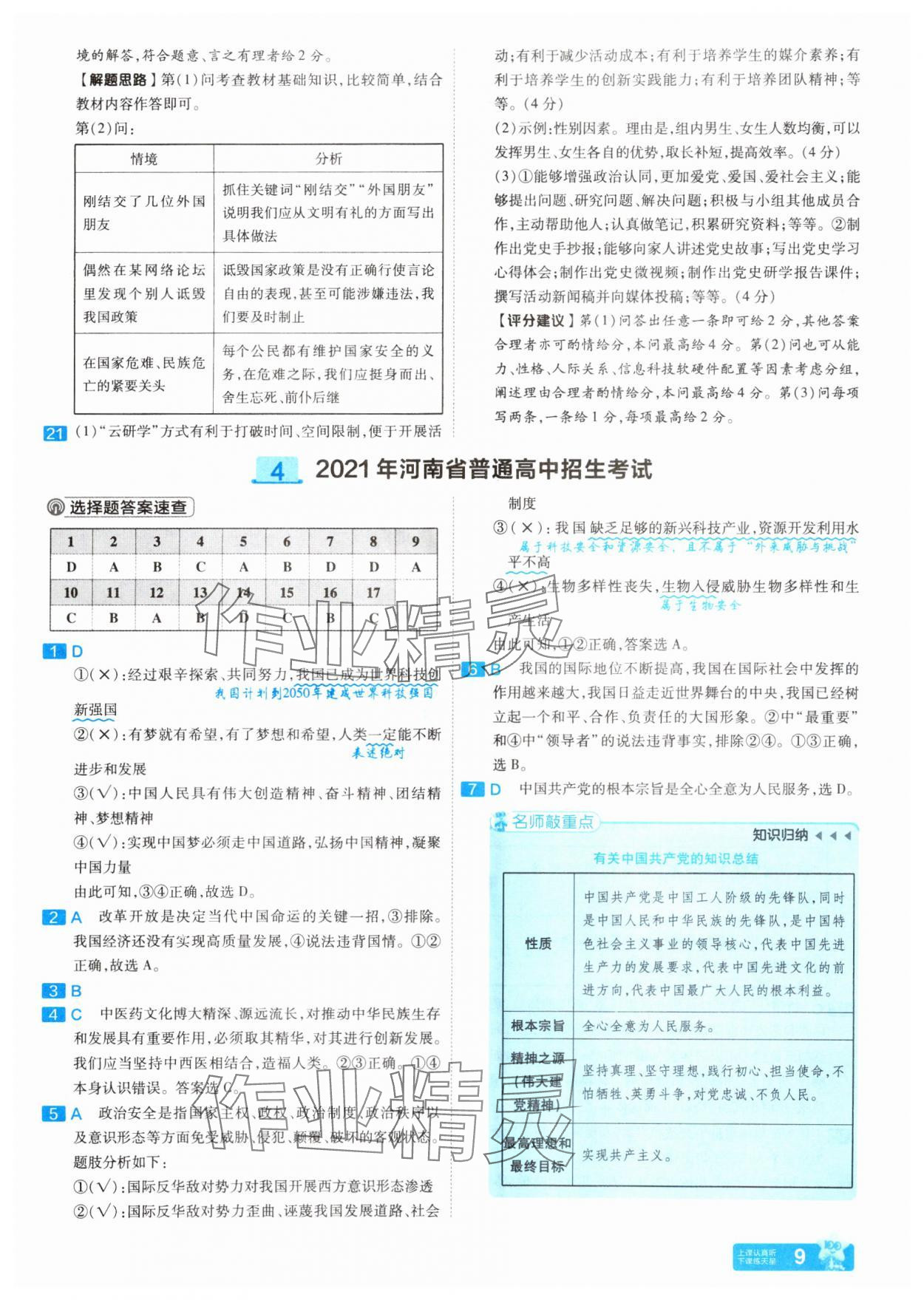 2025年金考卷45套匯編道德與法治河南專(zhuān)版 參考答案第9頁(yè)