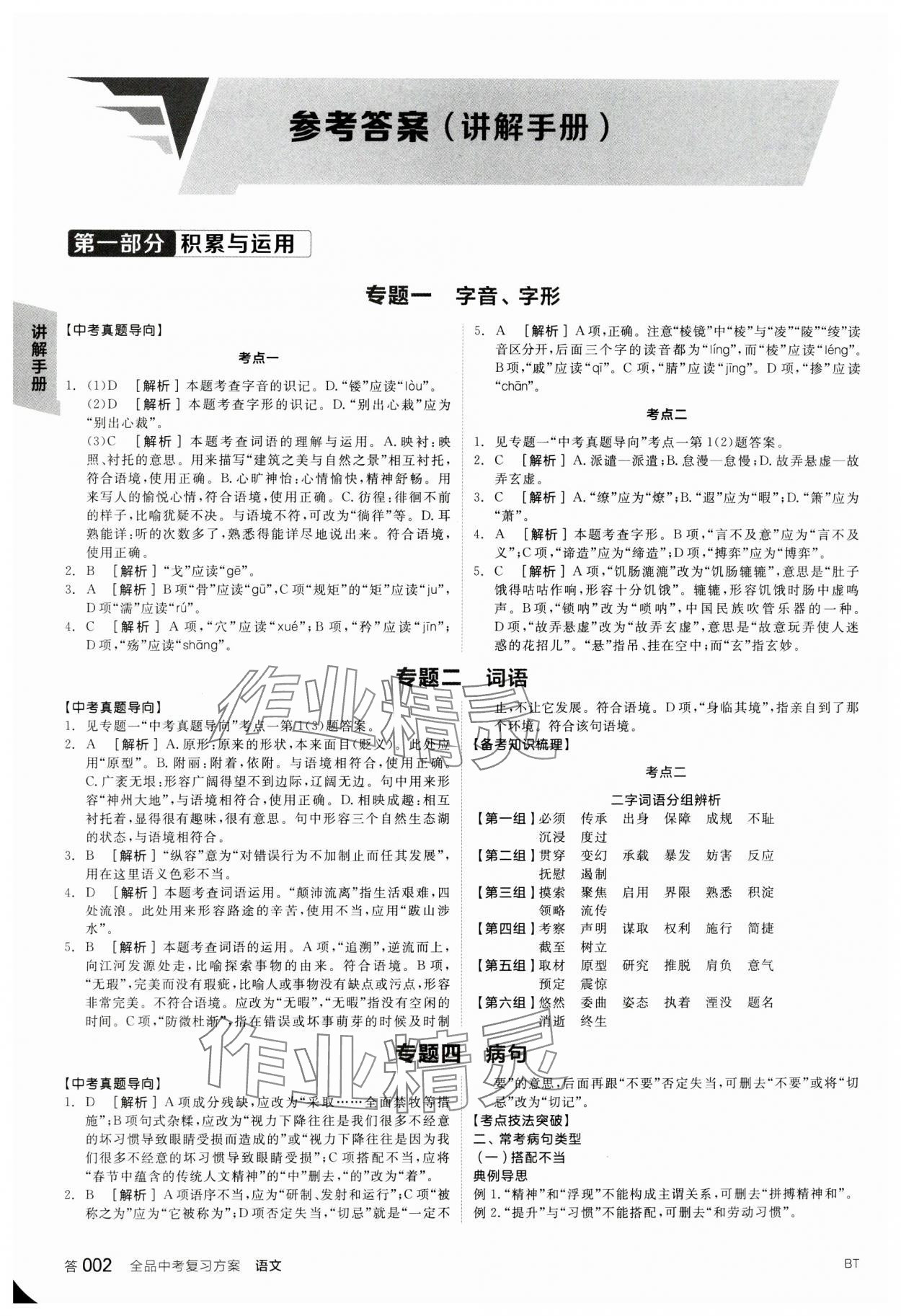 2024年全品中考復(fù)習(xí)方案語(yǔ)文包頭專版 參考答案第1頁(yè)