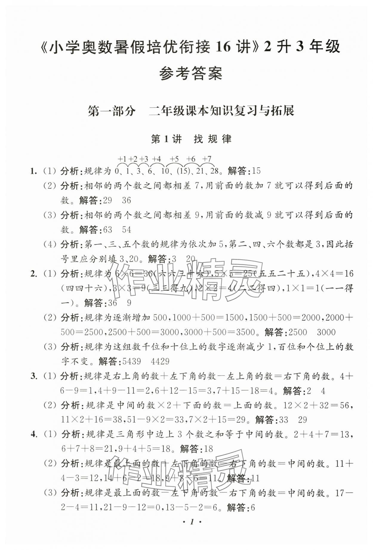 2025年暑假衔接暑假培优衔接16讲二年级数学 参考答案第1页