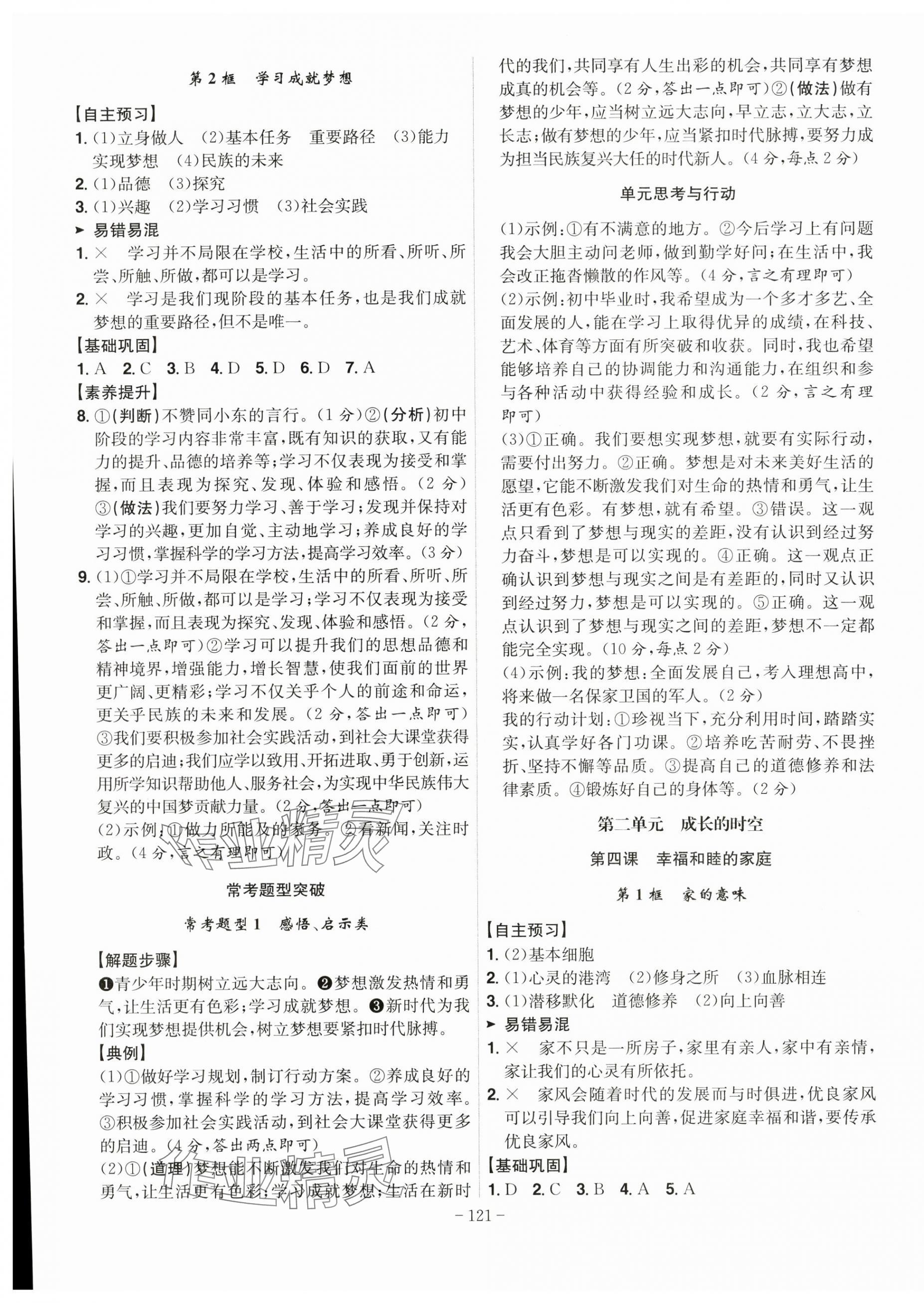 2025年课时A计划七年级道德与法治上册人教版 第3页