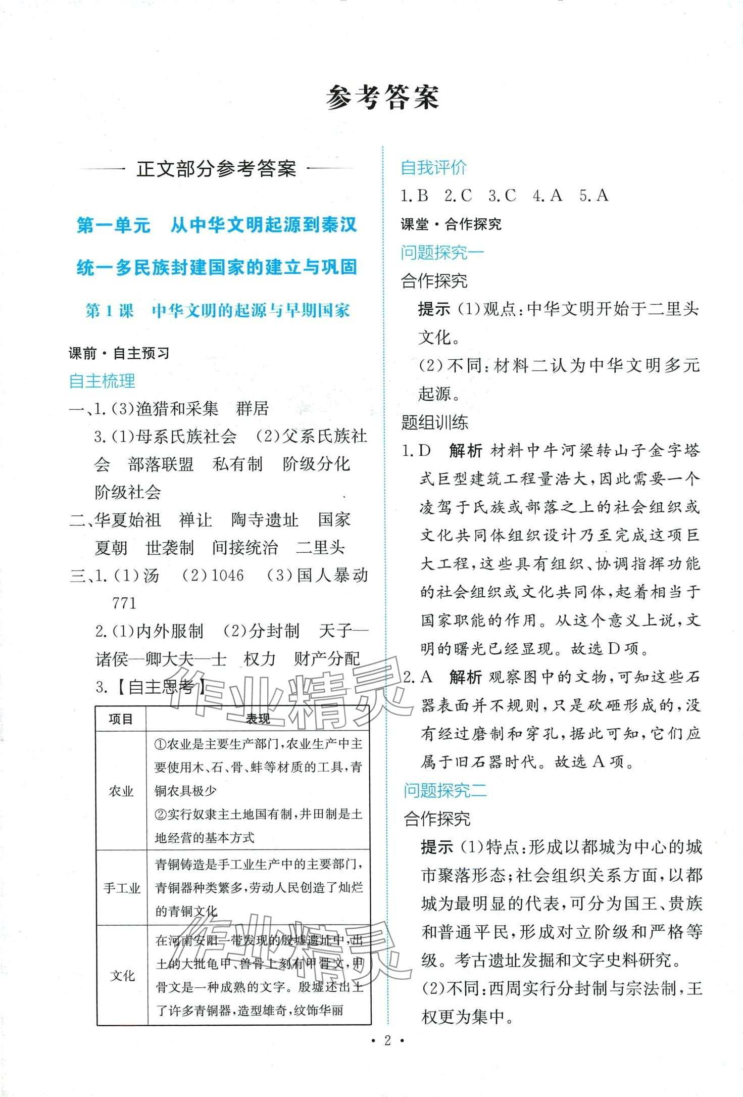 2024年能力培養(yǎng)與測(cè)試高中歷史必修上冊(cè)人教版 第2頁