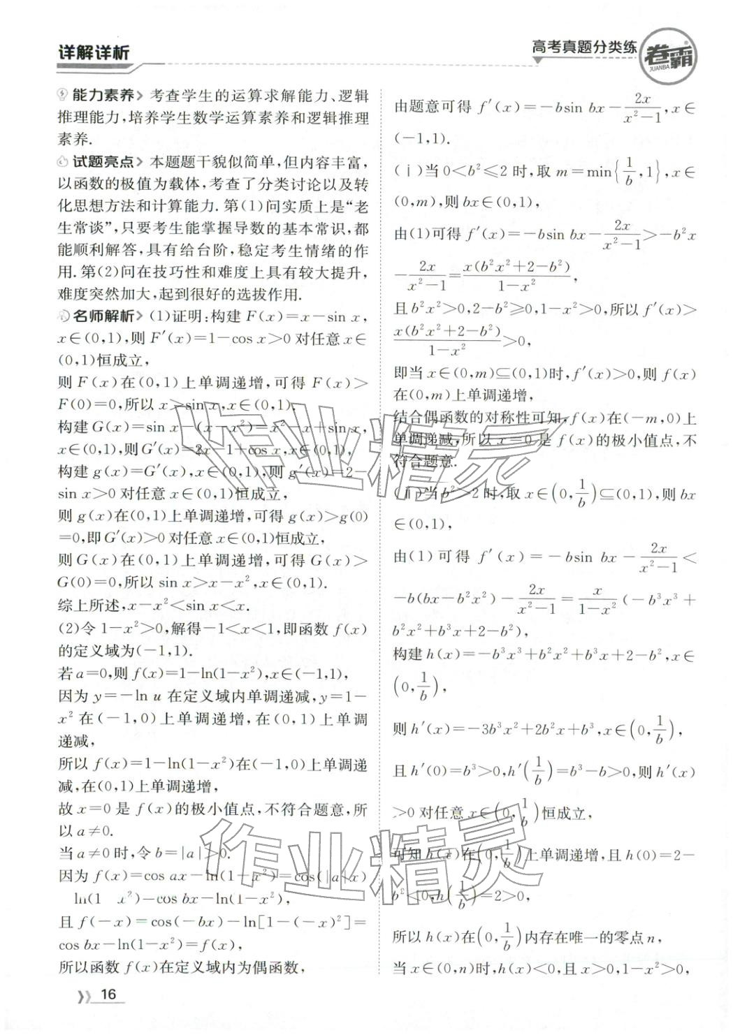 2026年卷霸高考真题分类练数学 第16页