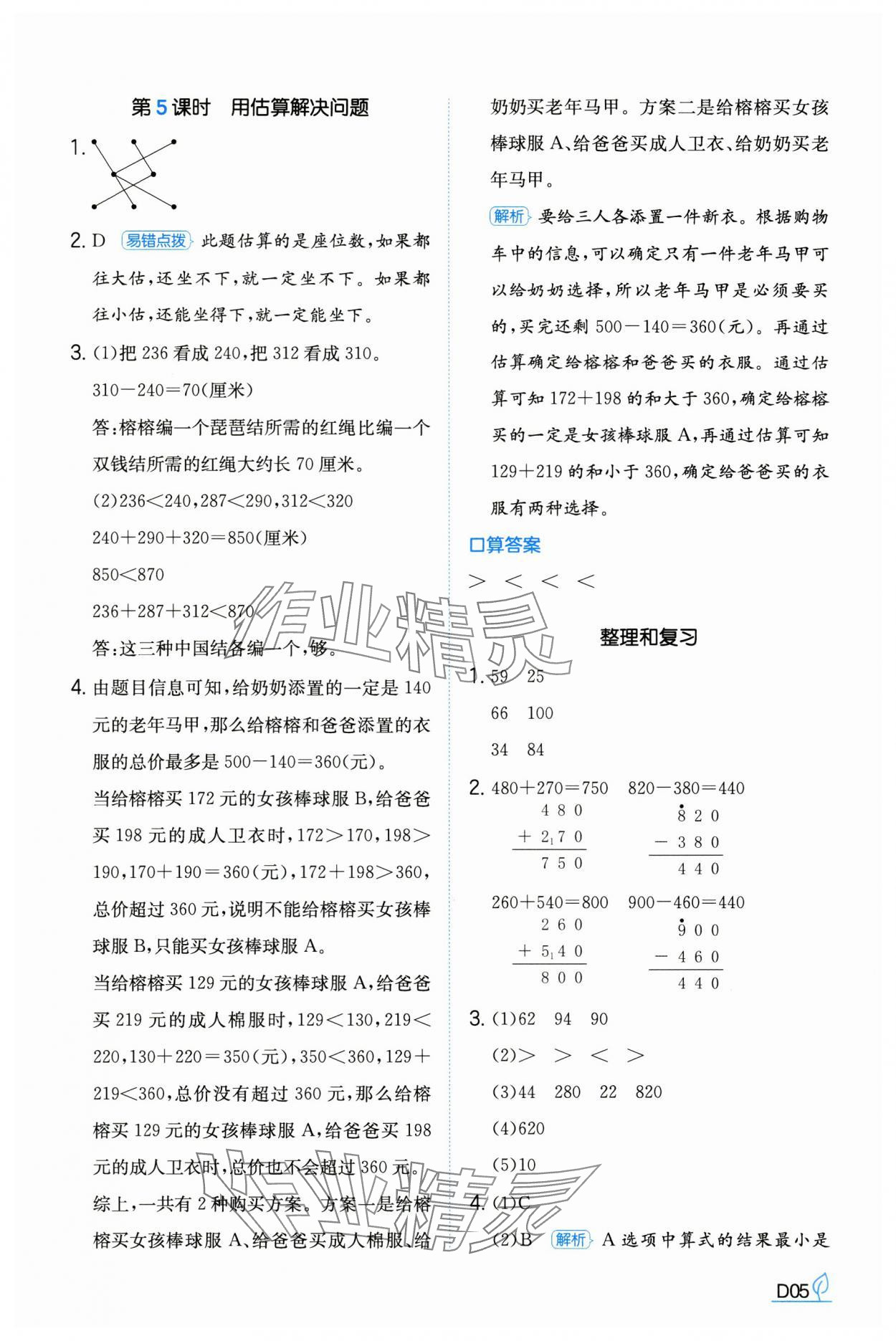 2024年一本同步訓(xùn)練三年級(jí)數(shù)學(xué)上冊(cè)人教版福建專(zhuān)版 參考答案第5頁(yè)