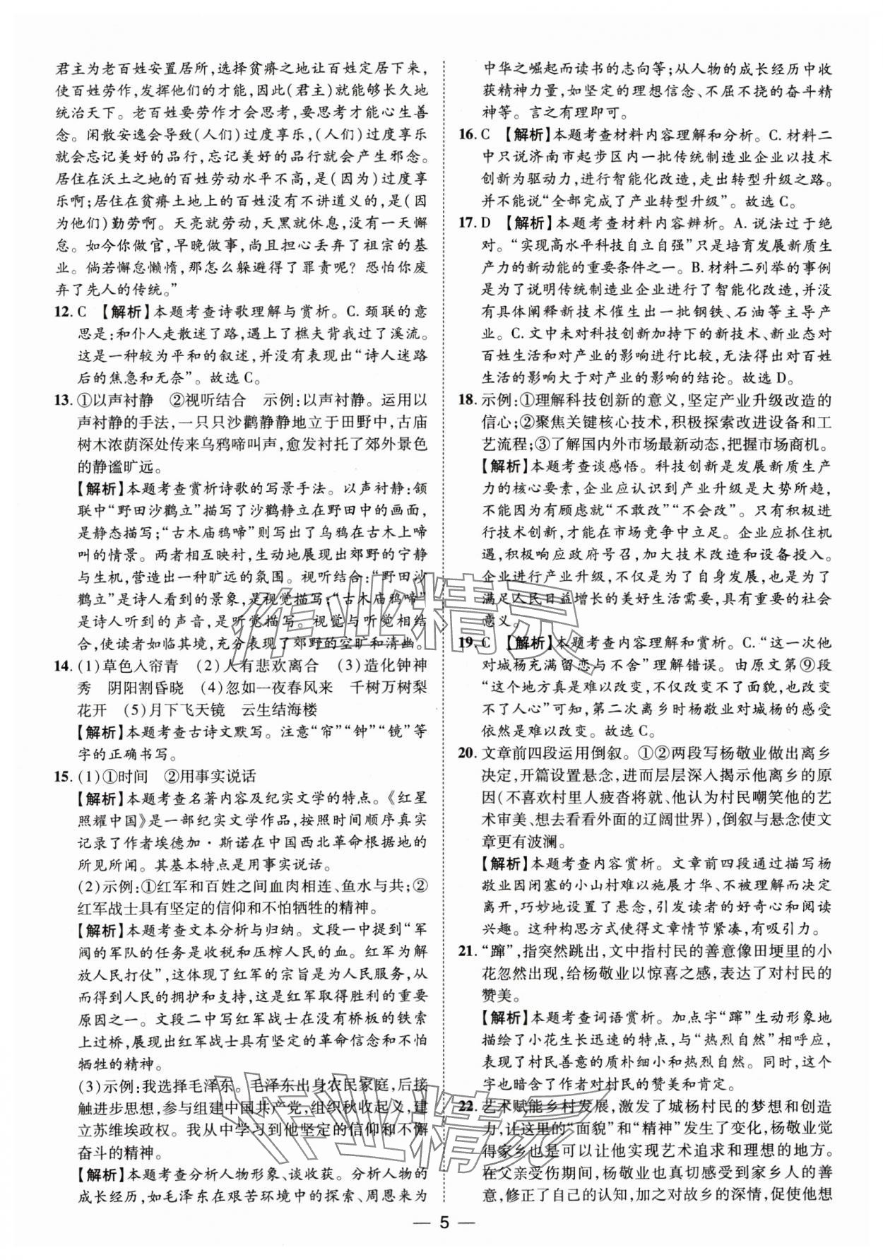 2025年鲁人泰斗中考必备中考试题汇编语文山东专版&nbsp;参考答案第5页