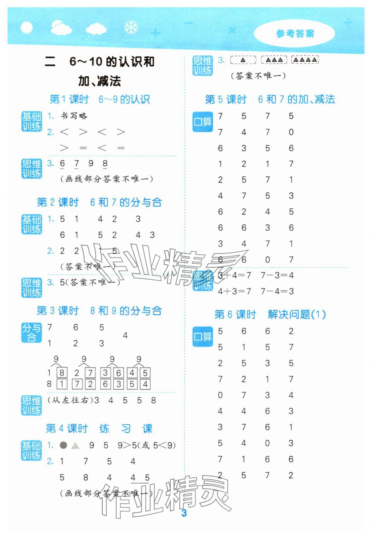 2025年口算大通關(guān)一年級數(shù)學(xué)上冊人教版 參考答案第3頁