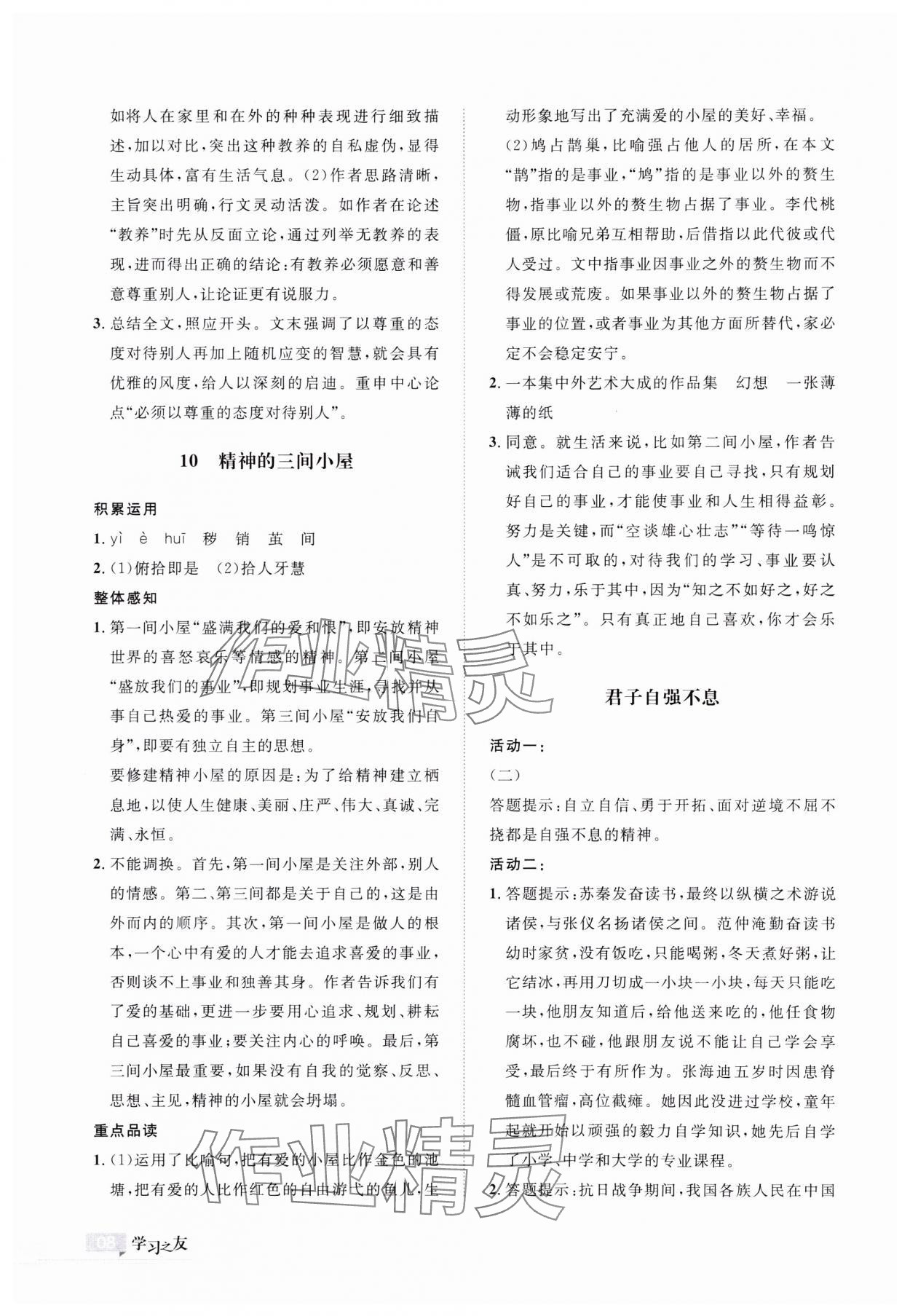 2023年學(xué)習(xí)之友九年級(jí)語(yǔ)文上冊(cè)人教版 參考答案第8頁(yè)