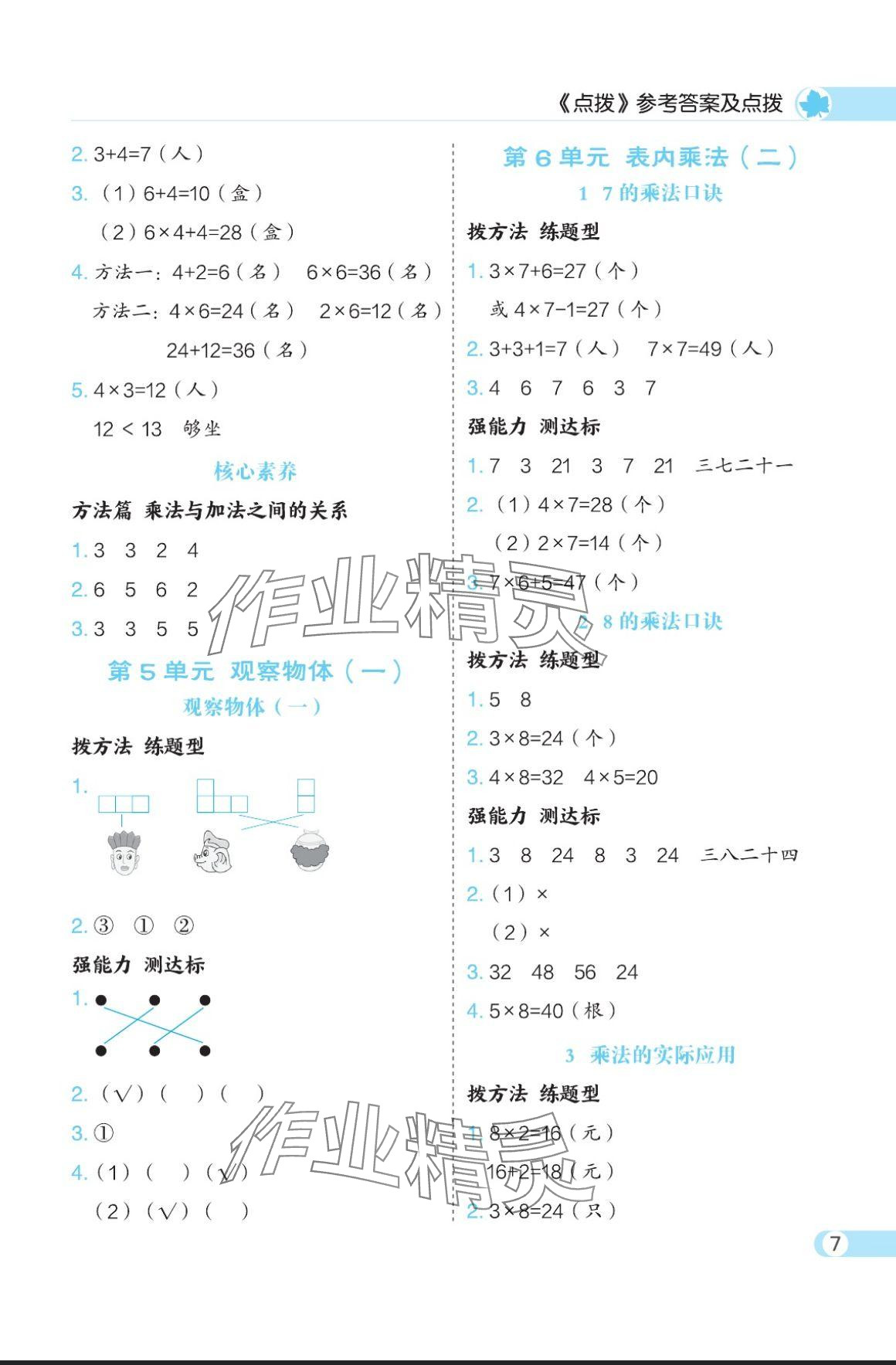 2024年特高級教師點(diǎn)撥二年級數(shù)學(xué)上冊人教版 參考答案第7頁