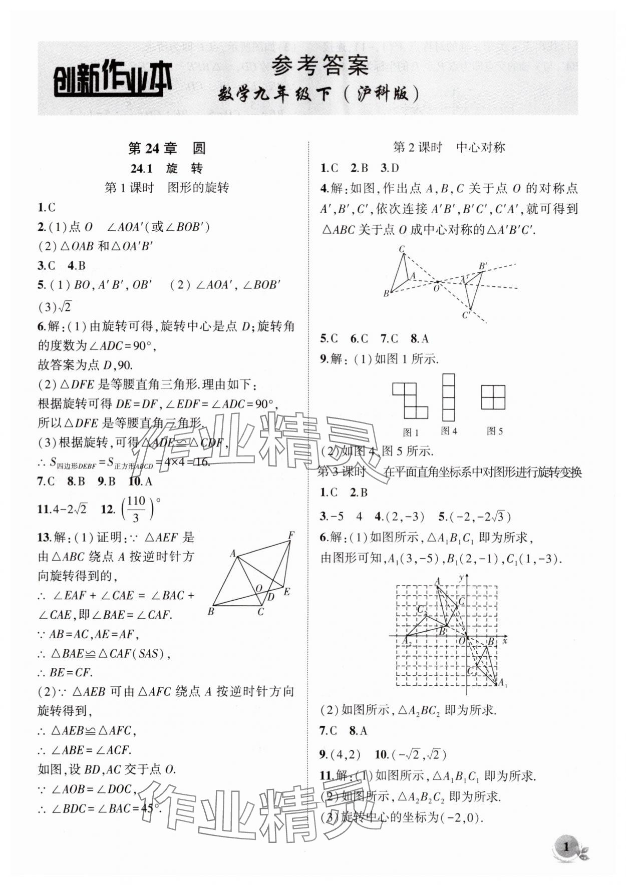 2025年创新课堂创新作业本九年级数学下册沪科版 第1页