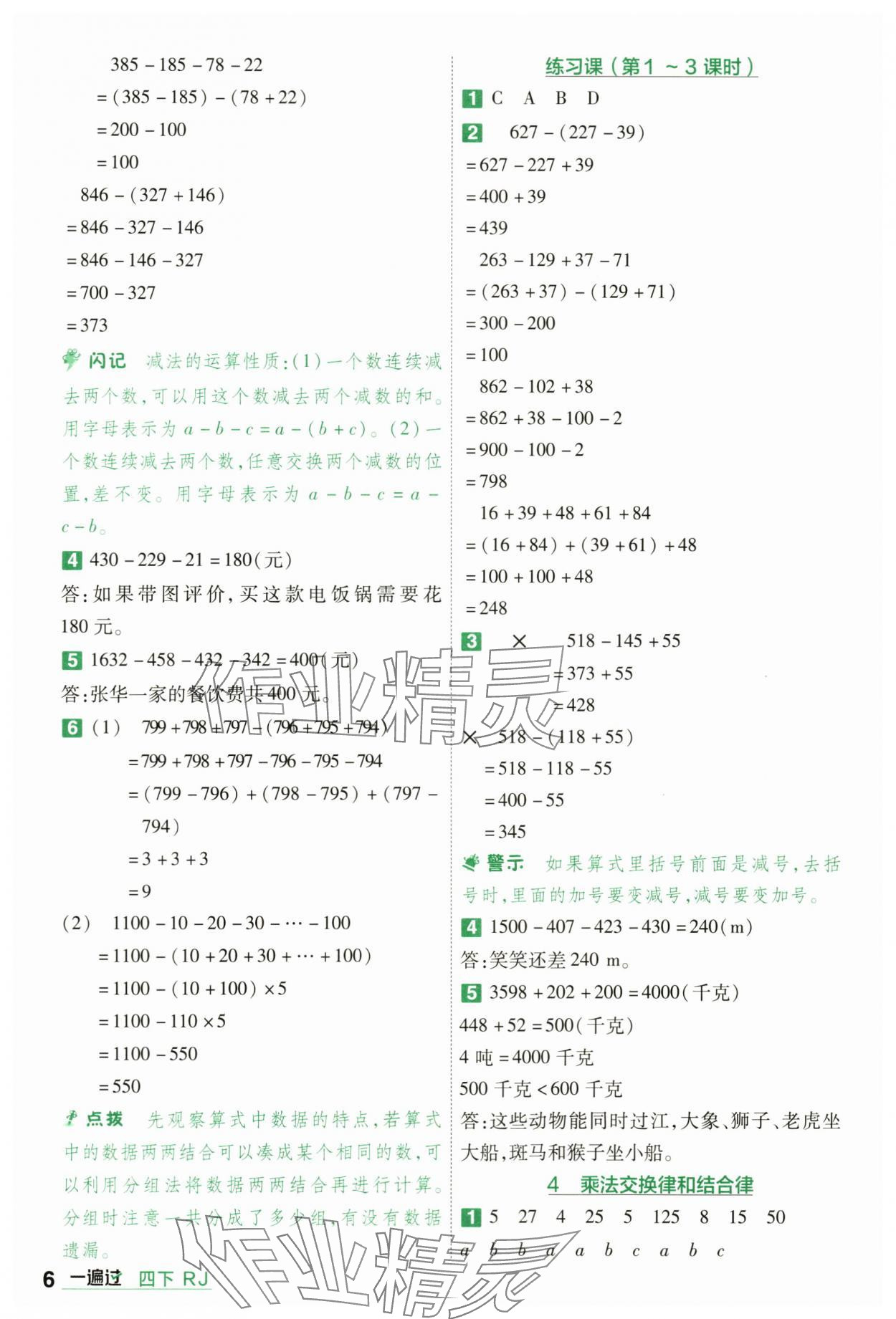 2024年一遍過(guò)四年級(jí)小學(xué)數(shù)學(xué)下冊(cè)人教版 第6頁(yè)