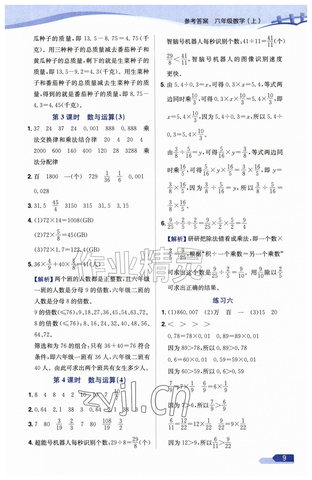 2026年教材全练六年级数学上册苏教版&nbsp;参考答案第9页