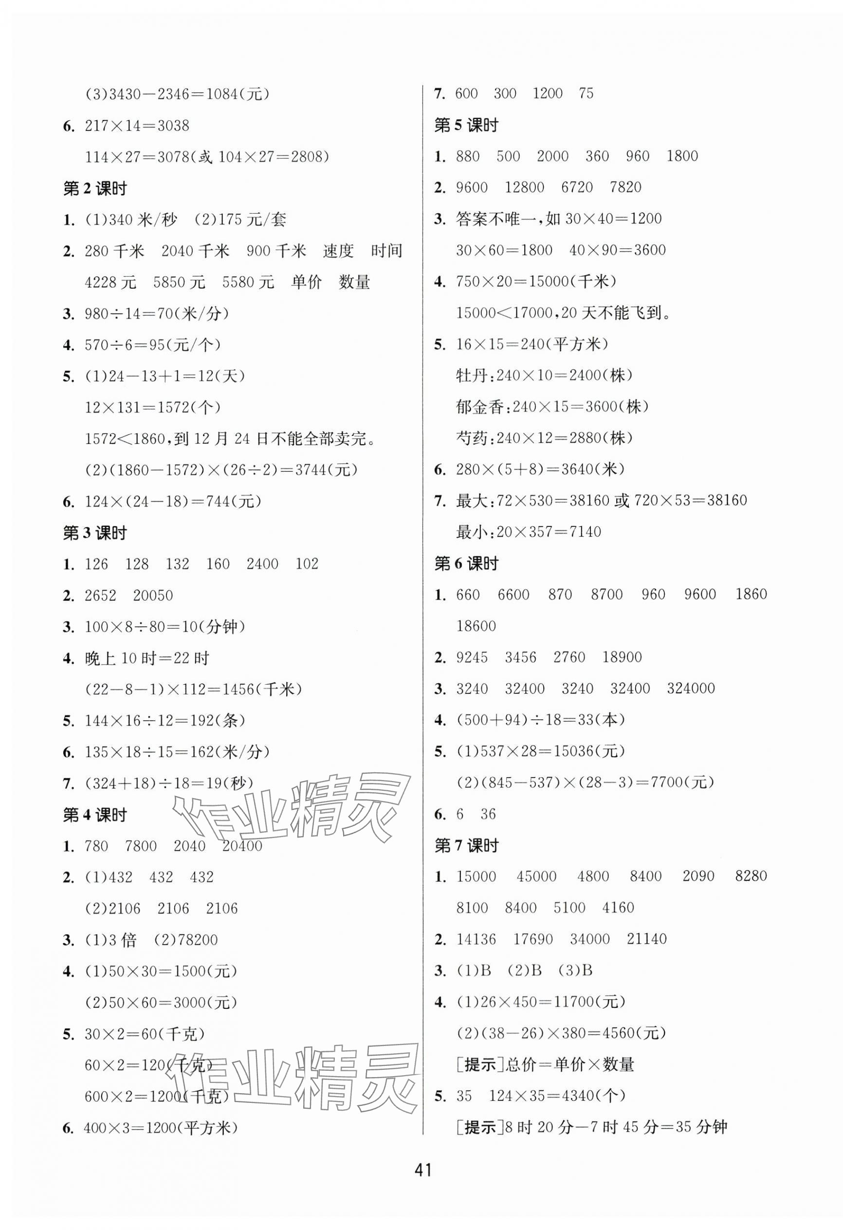 2024年课时训练江苏人民出版社四年级数学下册苏教版 参考答案第5页