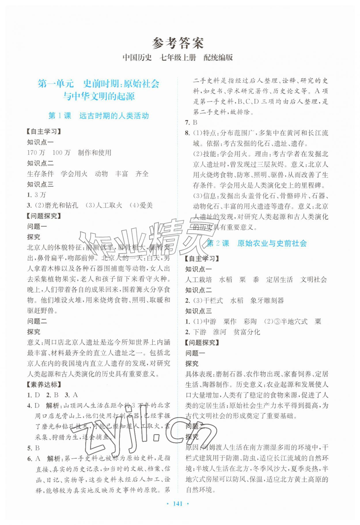 2026年南方新课堂金牌学案七年级历史上册人教版&nbsp;第1页