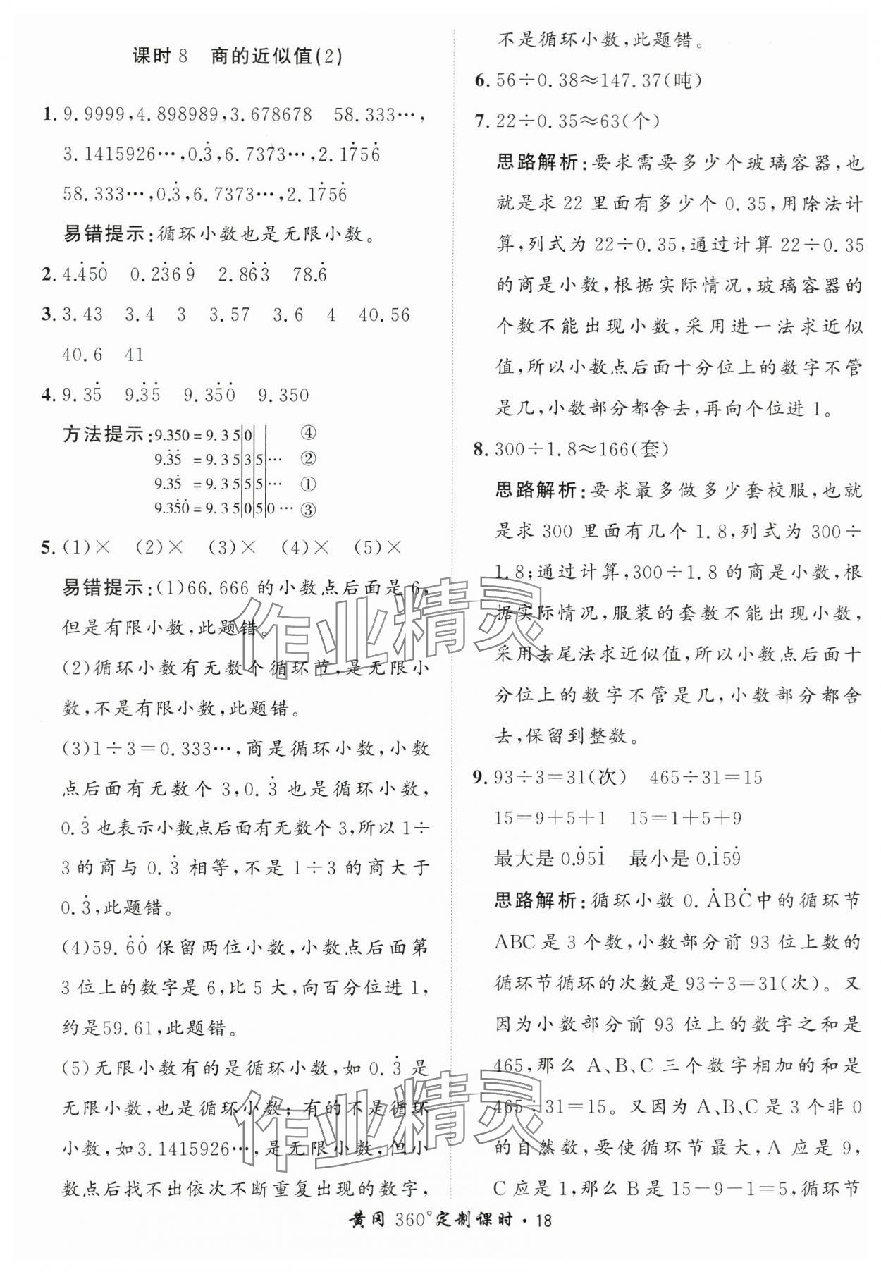 2025年黃岡360定制課時五年級數(shù)學(xué)上冊青島版 第18頁
