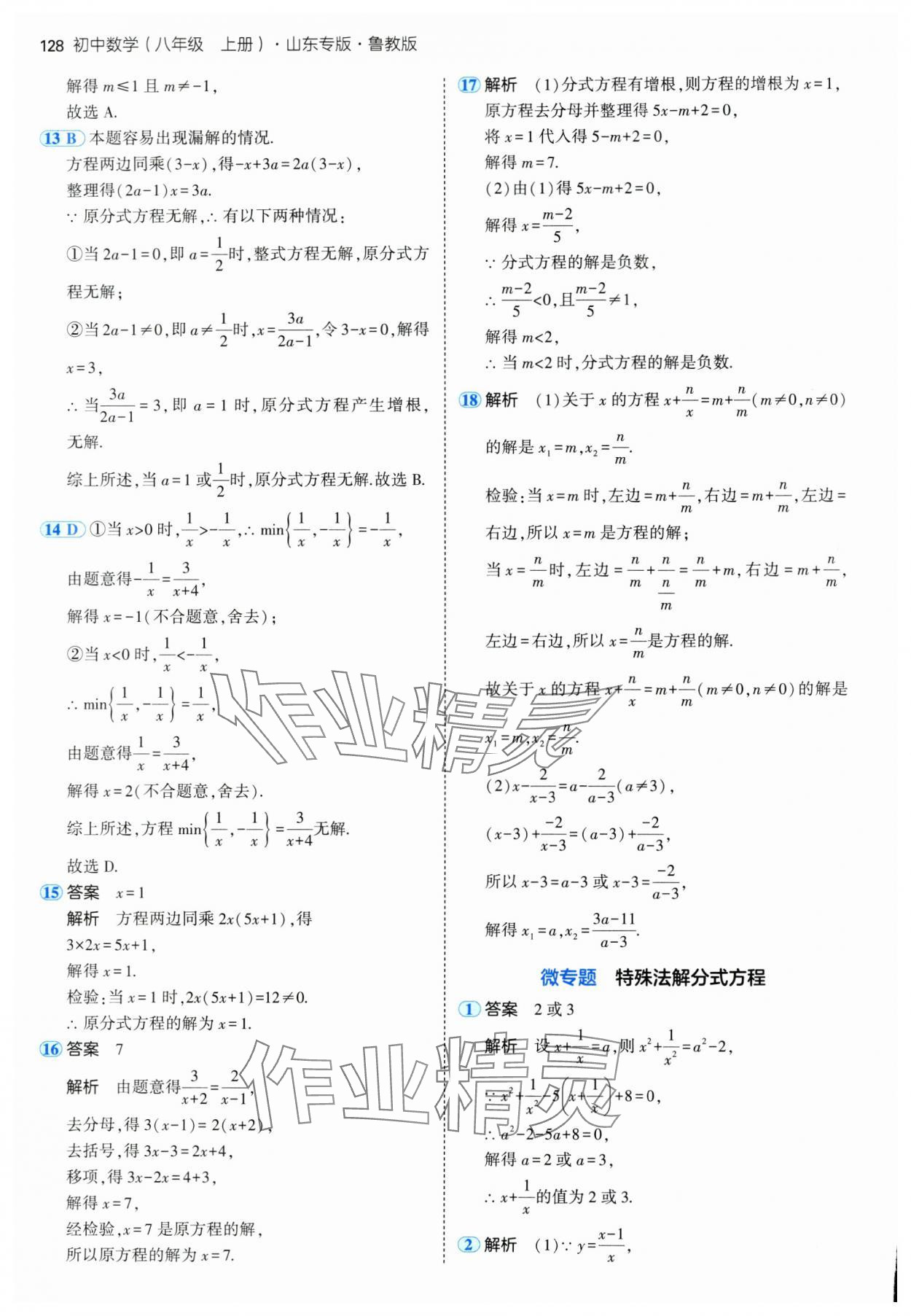 2024年5年中考3年模拟八年级数学上册鲁教版54制山东专版 参考答案第18页