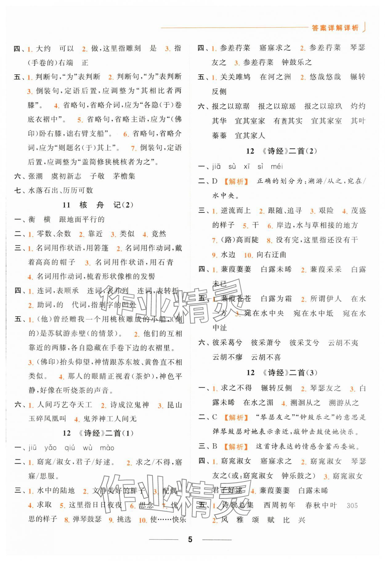 2024年亮點(diǎn)給力默寫(xiě)能力訓(xùn)練八年級(jí)語(yǔ)文下冊(cè)人教版 第5頁(yè)